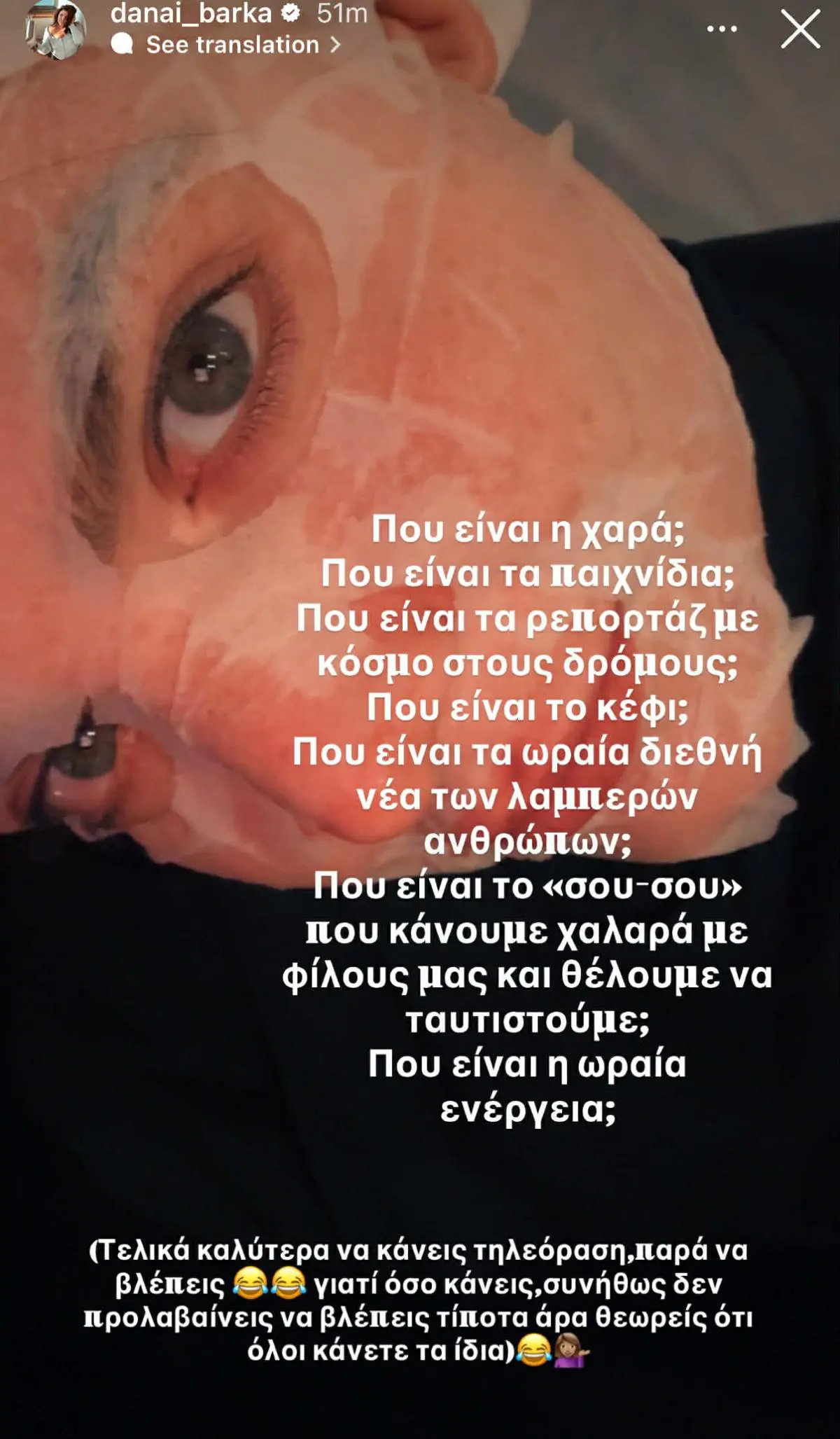 Μπάρκα για τις τηλεοπτικές συγκρούσεις: «Λαϊκισμός και υποκρισία! Έλα Χριστέ και Παναγία» 13 Η ανάρτηση της Δανάης Μπάρκα για τις τηλεοπτικές κόντρες