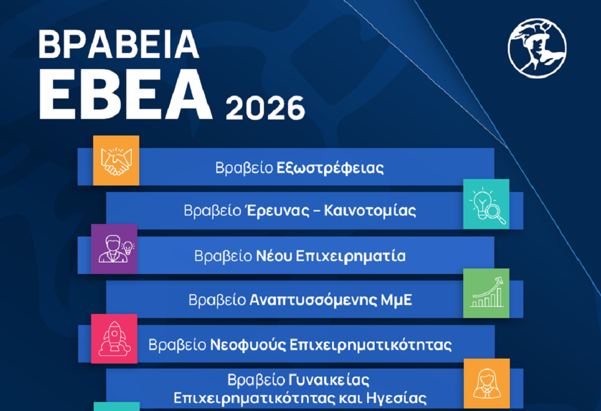 Home 71 Το Εμπορικό και Βιομηχανικό Επιμελητήριο Αθηνών ανακοινώνει τα «Βραβεία ΕΒΕΑ 2026»