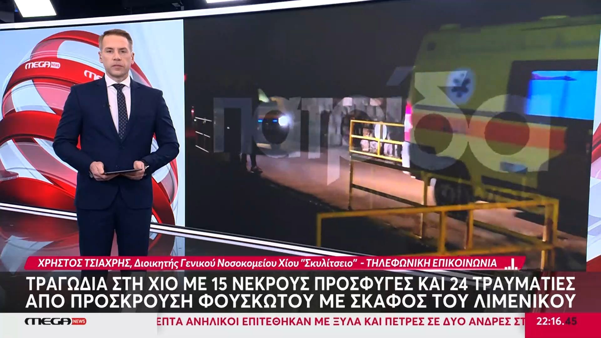Χ. Τσιαχρής, Διοικητής ΓΝ Χίου: «Οι πρόσφυγες είχαν τραύματα από τη σύγκρουση»