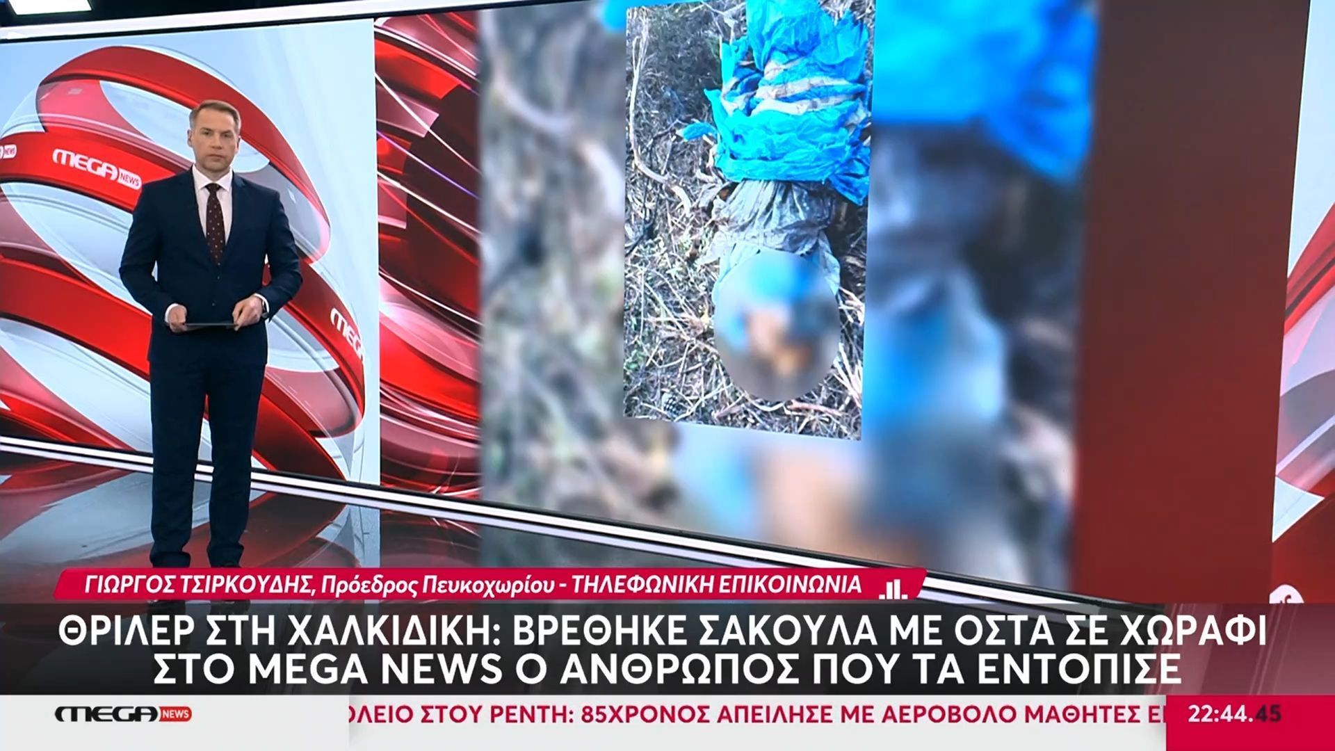 Χαλκιδική: Βρέθηκε σακούλα με οστά σε χωράφι – Σοκάρει ο άνθρωπος που τα εντόπισε