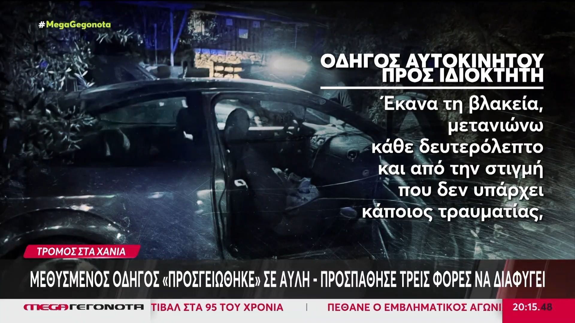 Χανιά: Μεθυσμένος οδηγός «μπούκαρε» σε αυλή που γινόταν παιδικό πάρτι – «Μετανιώνω κάθε δευτερόλεπτο»