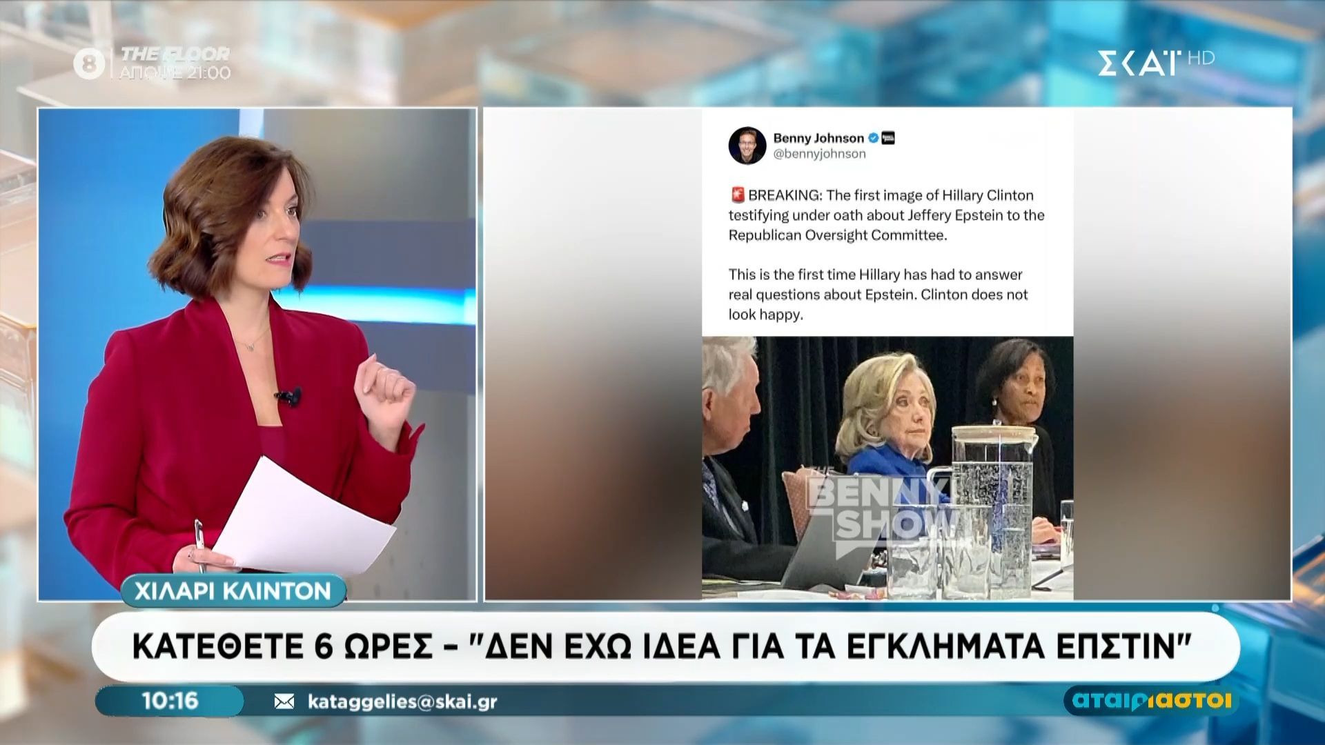 Χίλαρι Κλίντον: «Δεν έχω ιδέα για τα εγκλήματα Έπστιν»