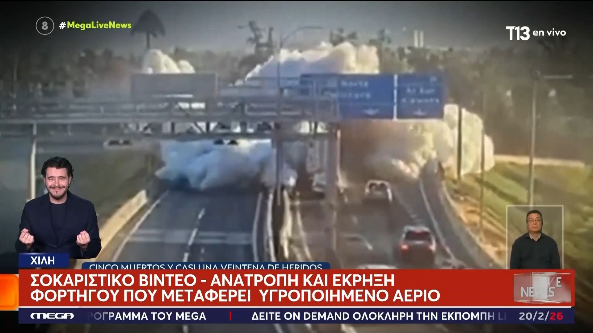 Χιλή: Σοκαριστικό βίντεο από ανατροπή και έκρηξη φορτηγού που μετέφερε υγροποιημένο αέριο