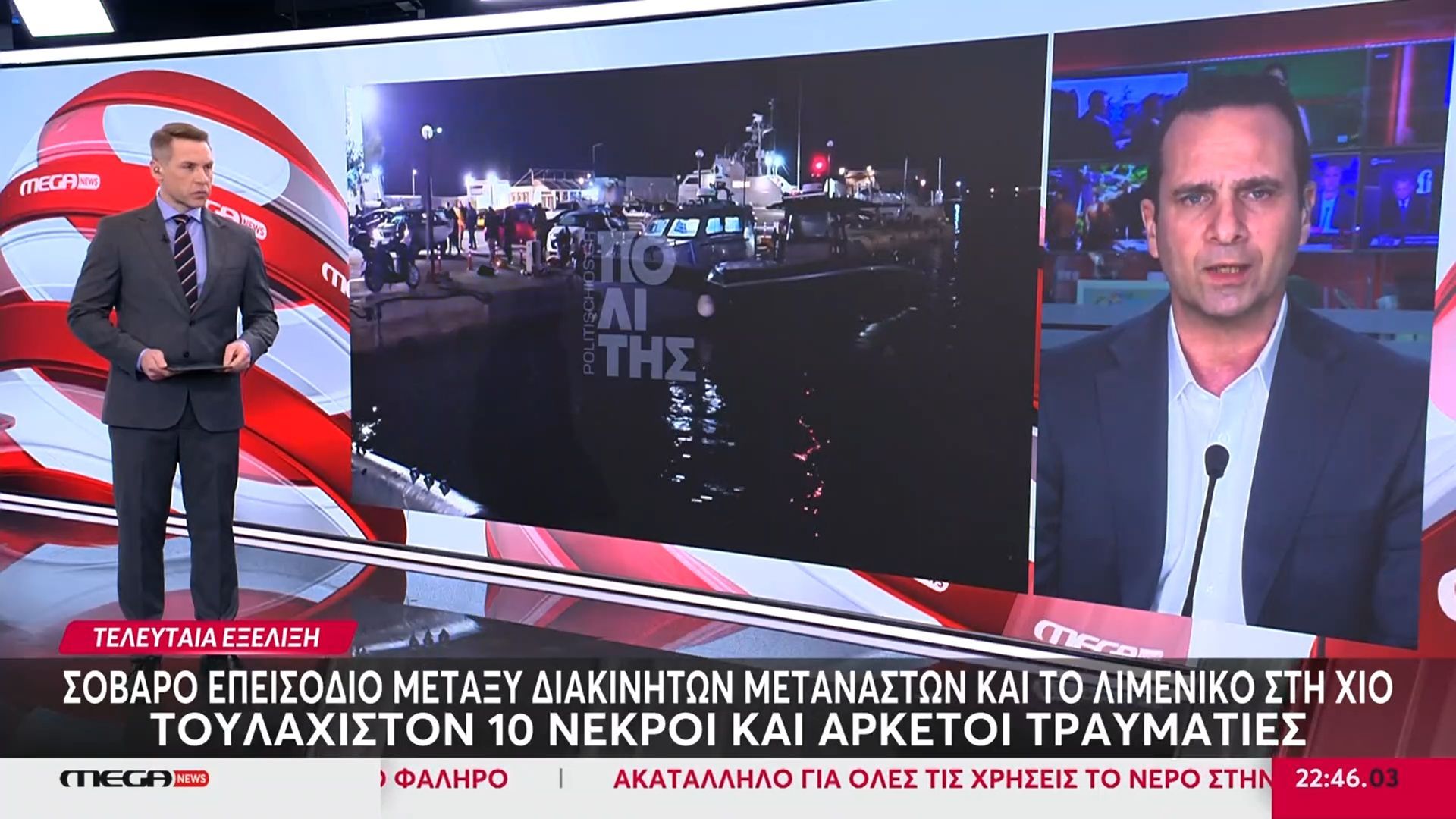 Χίος: 10 νεκροί, αρκετοί τραυματίες μετά το επεισόδιο Λιμενικού – διακινητών μεταναστών