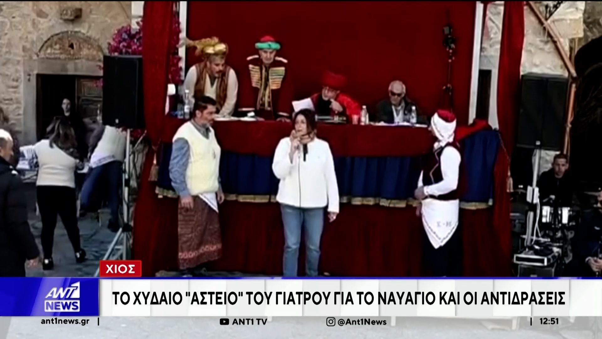 Χίος: Θύελλα αντιδράσεων έχει προκαλέσει διάλογος, κατά την διάρκεια αποκριάτικου εθίμου