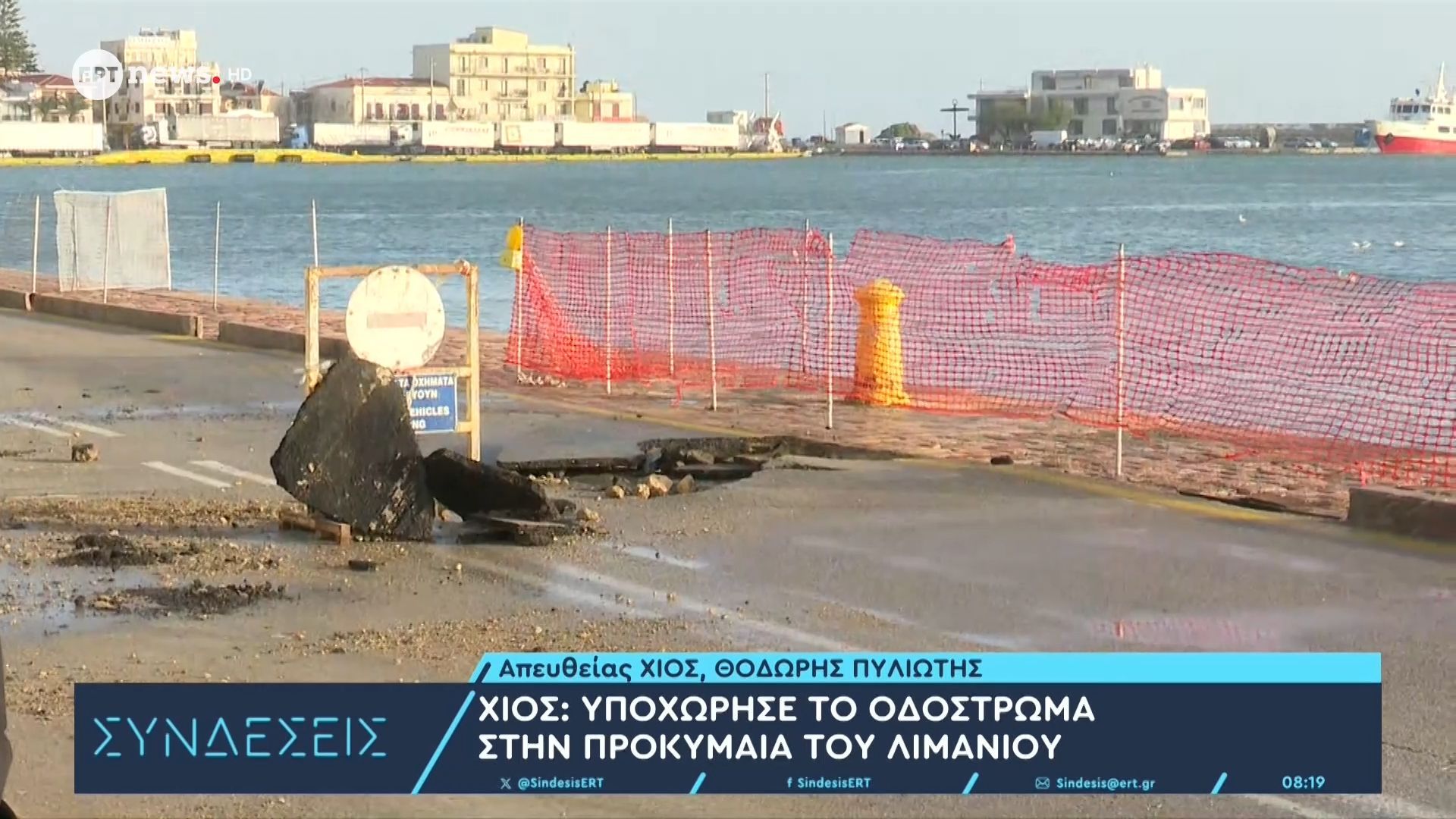 Χίος: Υποχώρησε το οδόστρωμα στην προκυμαία του λιμανιού