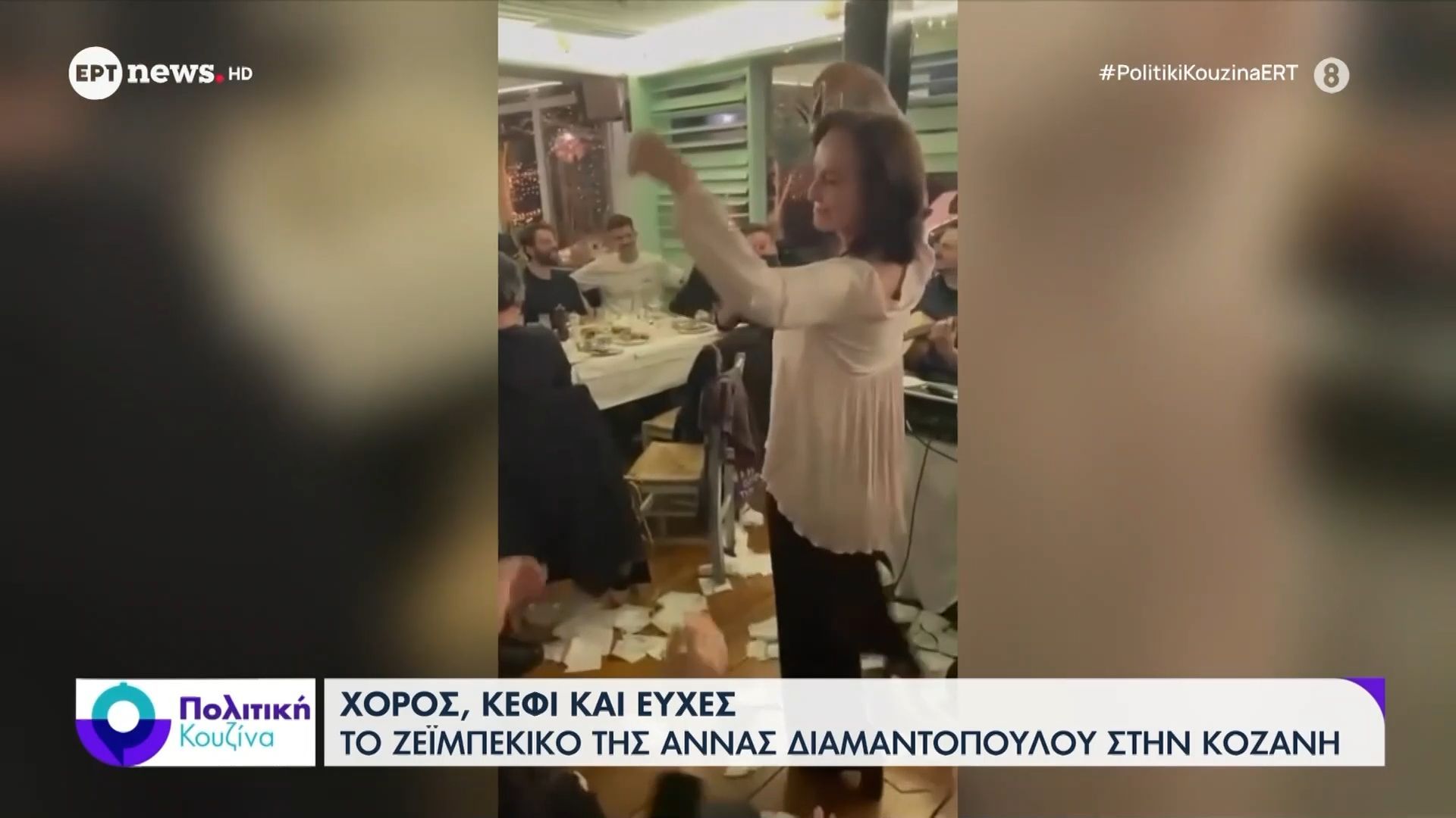 Χορός, κέφι και ευχές | Το ζεϊμπέκικο της Άννας Διαμαντοπούλου στην Κοζάνη
