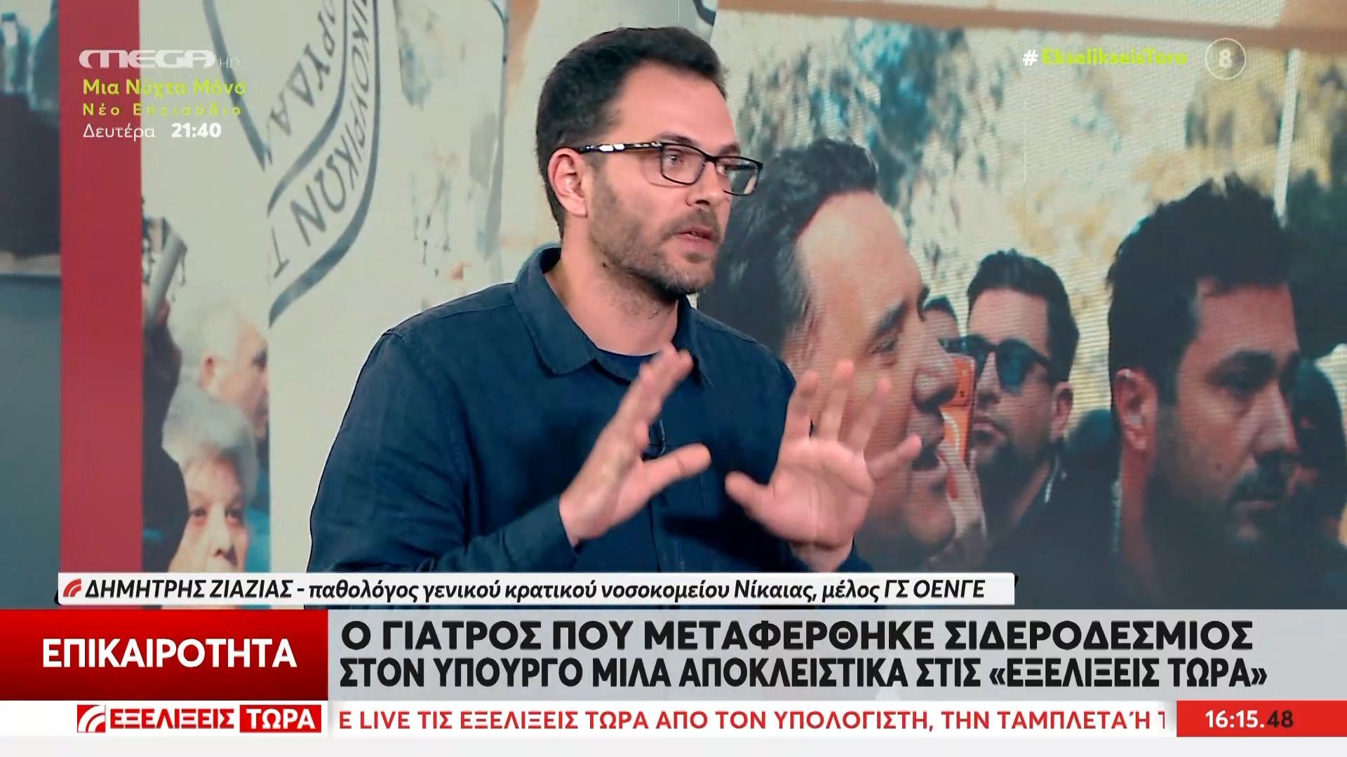 Δ. Ζιαζιάς – παθολόγος Γ.Ν Νίκαιας για Γεωργιάδη: «Λέει ψέματα ο υπουργός – Δε τον έφτυσα ούτε τον χτύπησα»