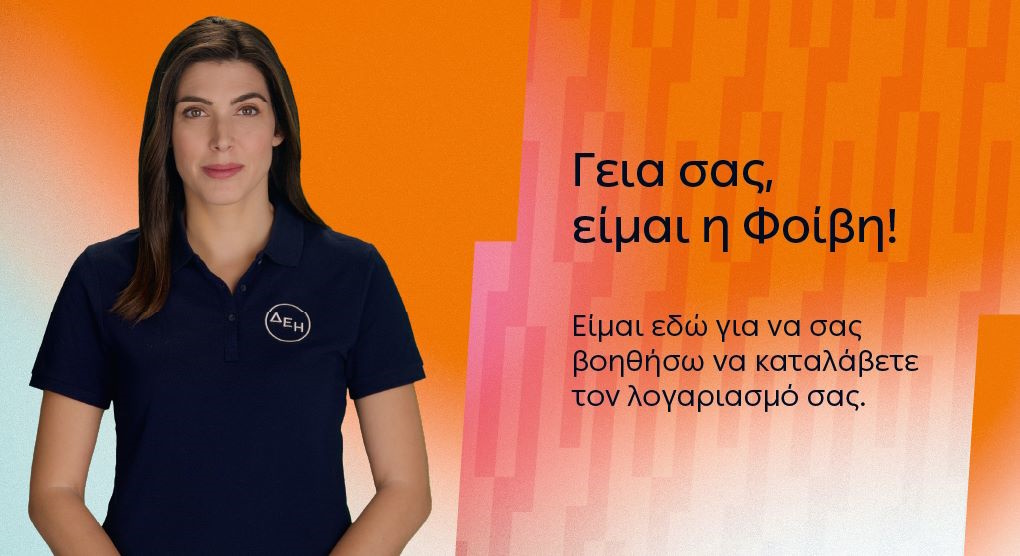 ΔΕΗ: Καινοτόμες λύσεις εξυπηρέτησης αναβαθμίζουν την ψηφιακή εμπειρία πελατών