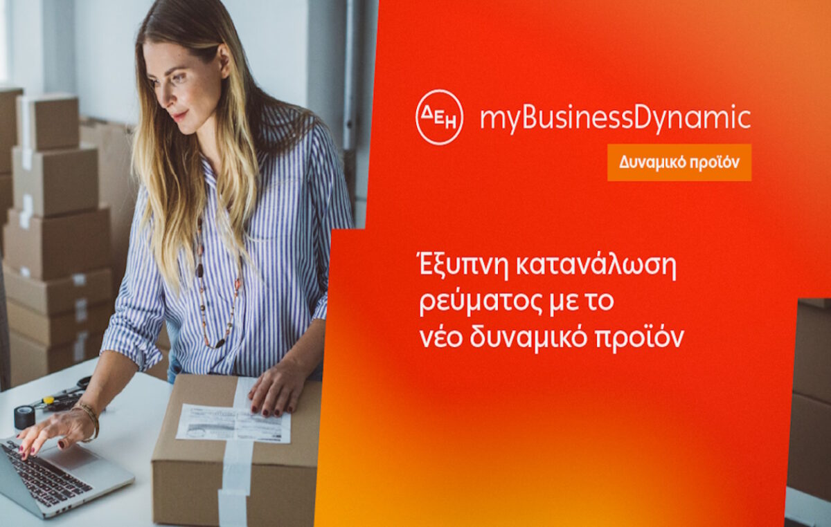 ΔΕΗ myBusiness Dynamic: Ευέλικτη τιμολόγηση ρεύματος για επιχειρήσεις με έλεγχο κατανάλωσης και εξόδων
