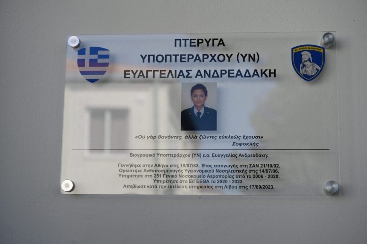 Ονόματα αξιωματικών που έπεσαν στη Λιβύη δόθηκαν σε κτίρια της Σχολής Αξιωματικών Νοσηλευτικής – Συγκινητική δήλωση Δένδια