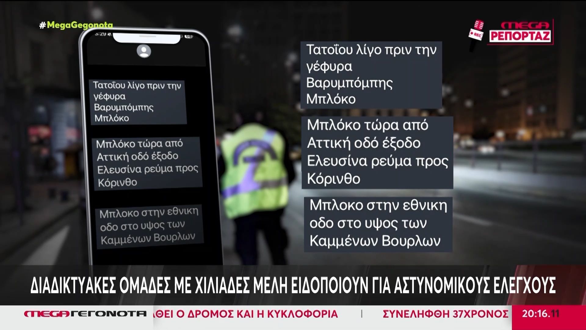 Διαδικτυακές ομάδες με χιλιάδες μέλη ειδοποιούν για αστυνομικούς ελέγχους