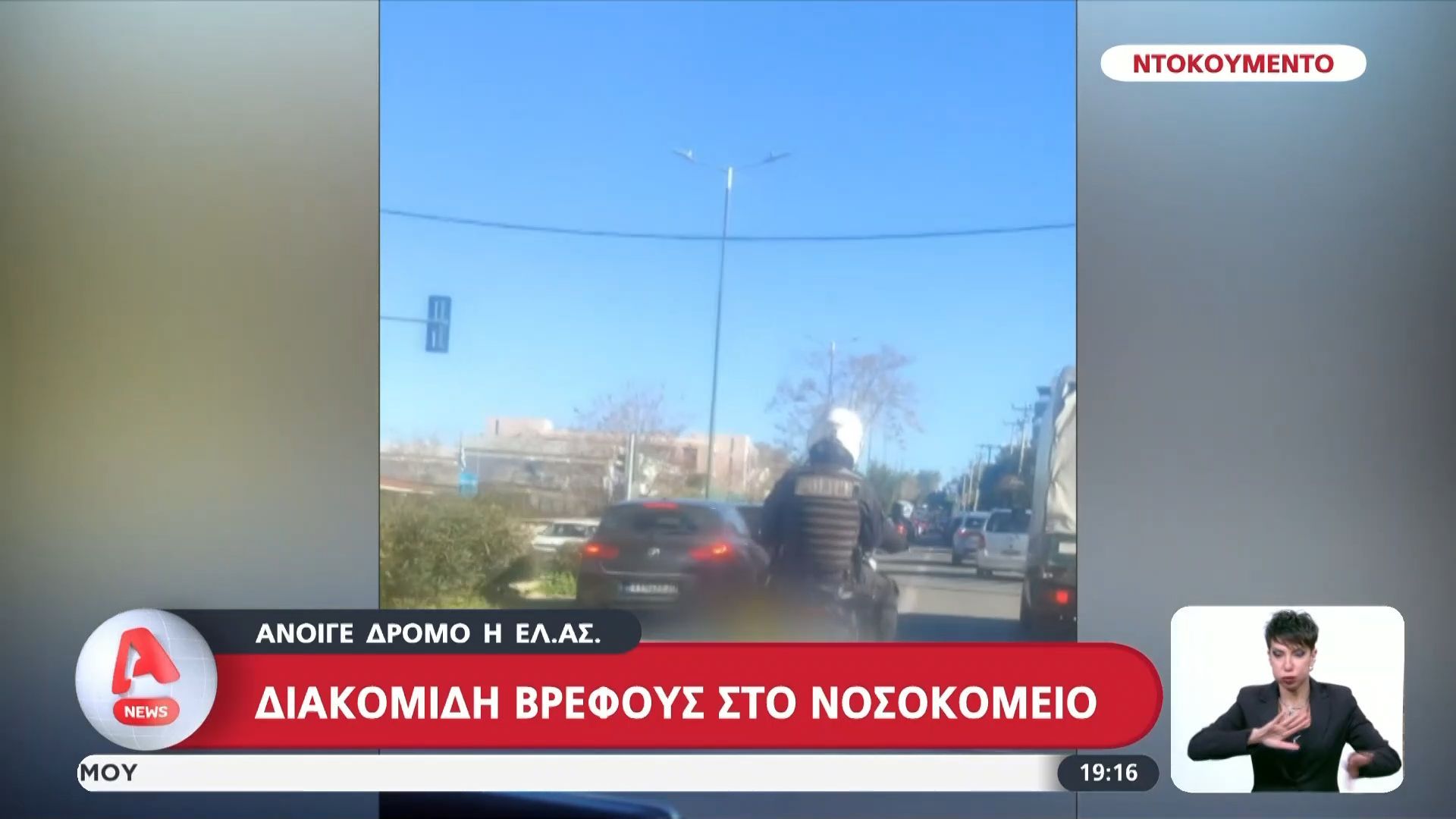Διακομηδή βρέφους στο νοσοκομείο: Άνοιγε δρόμο η ΕΛ.ΑΣ