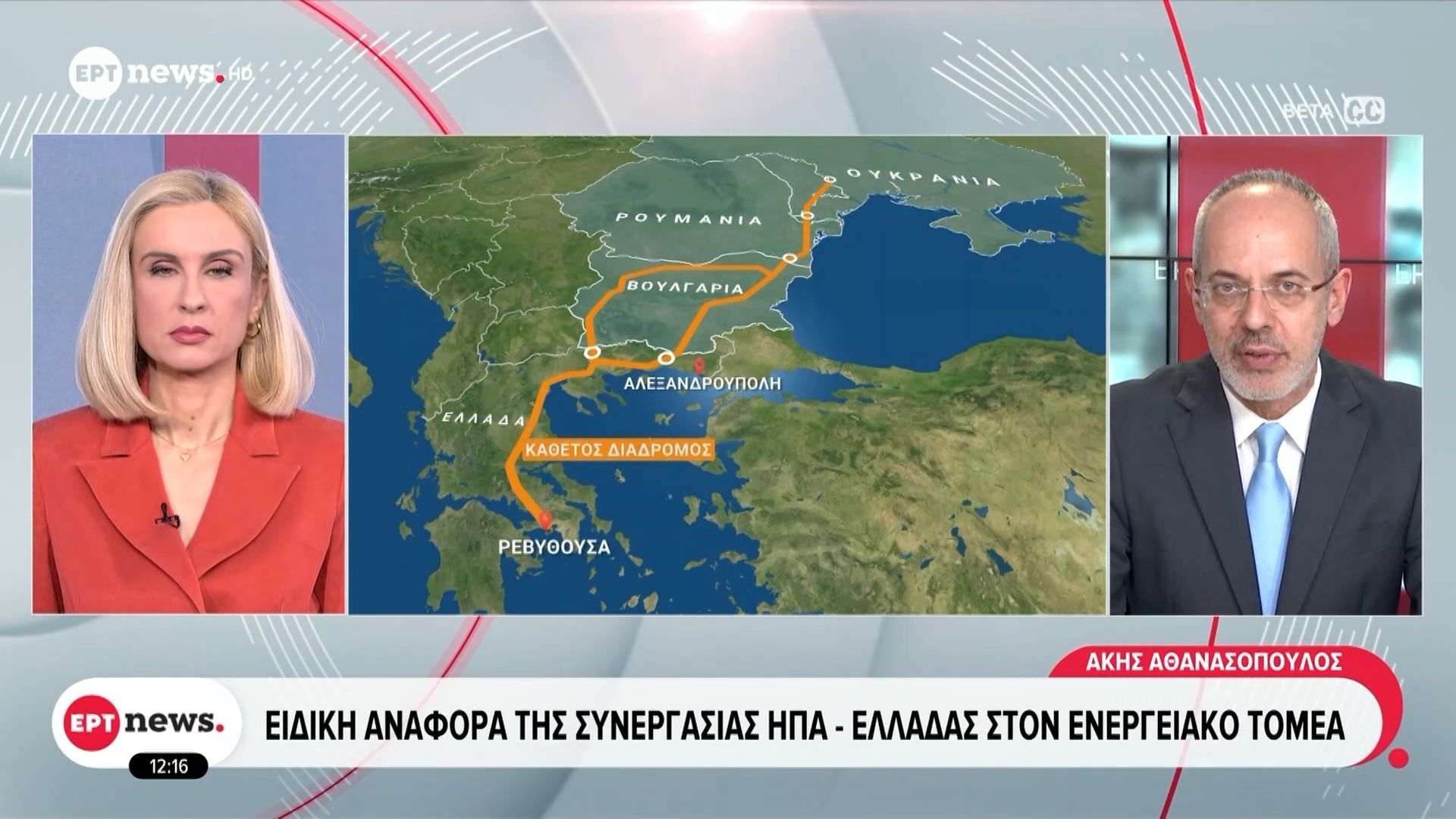 Διάσκεψη Μονάχου: Ειδική αναφροά της συνεργασίας ΗΠΑ – Ελλάδας στον ενεργειακό τομέα