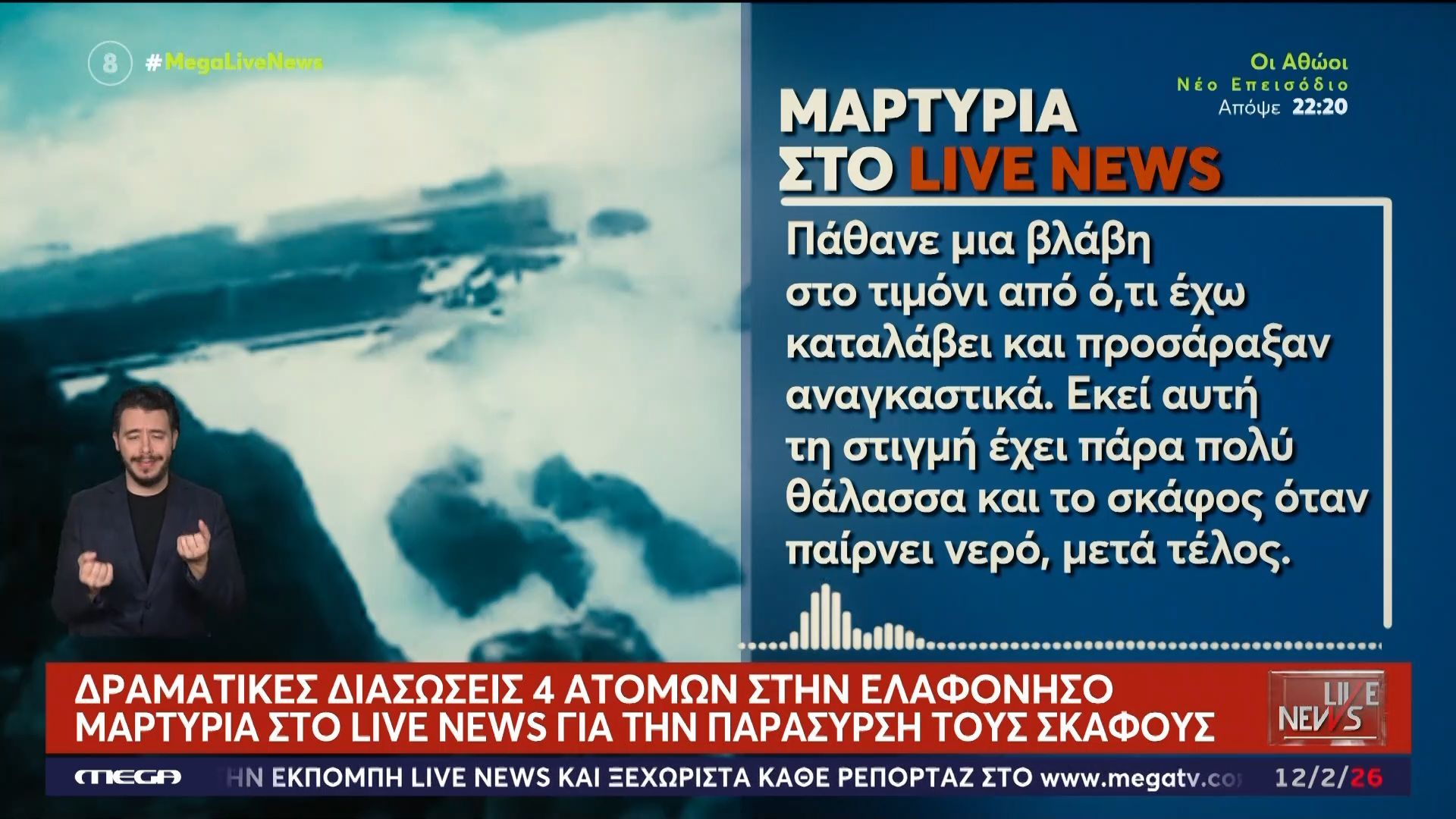 Διάσωση ατόμων στην Ελαφόνησο: Μαρτυρία στο Live News για την παράσυρση του σκάφους