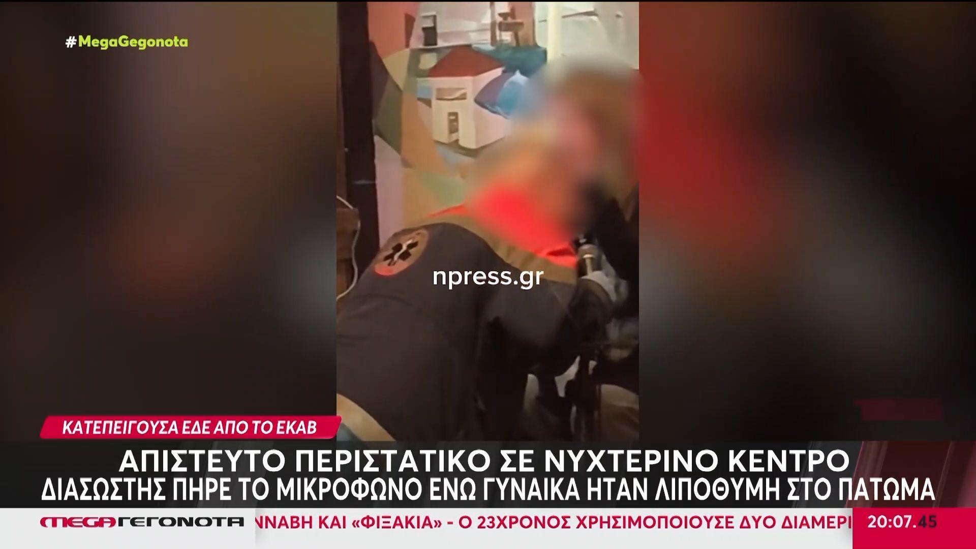 Διασώστης άρχισε να τραγουδά ενώ γυναίκα ήταν λιπόθυμη σε νυχτερινό κέντρο!