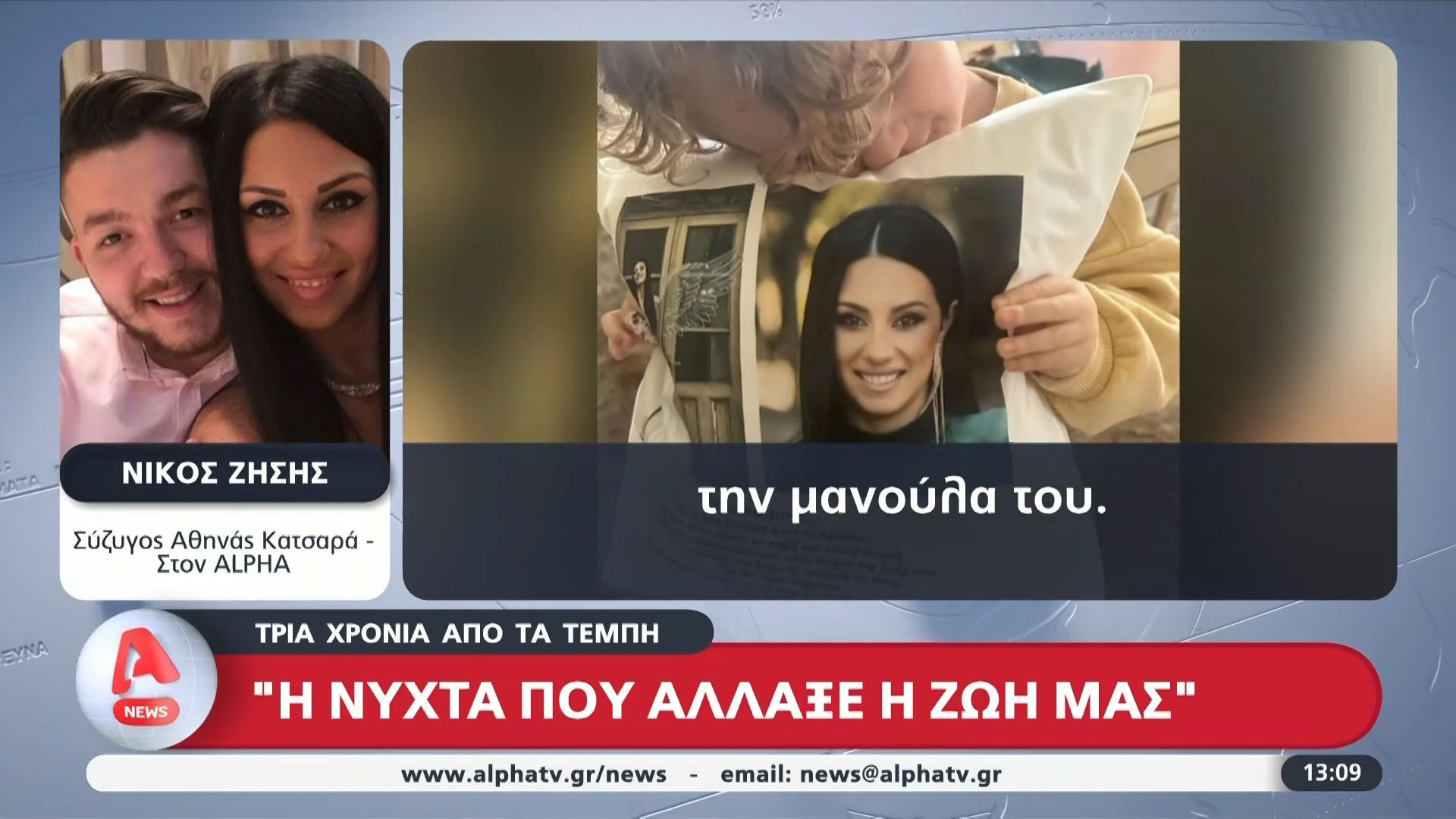 Δικαίωση ζητούν οι συγγενείς της Αθηνάς Κατσαρά θύματος της τραγωδίας των Τεμπών