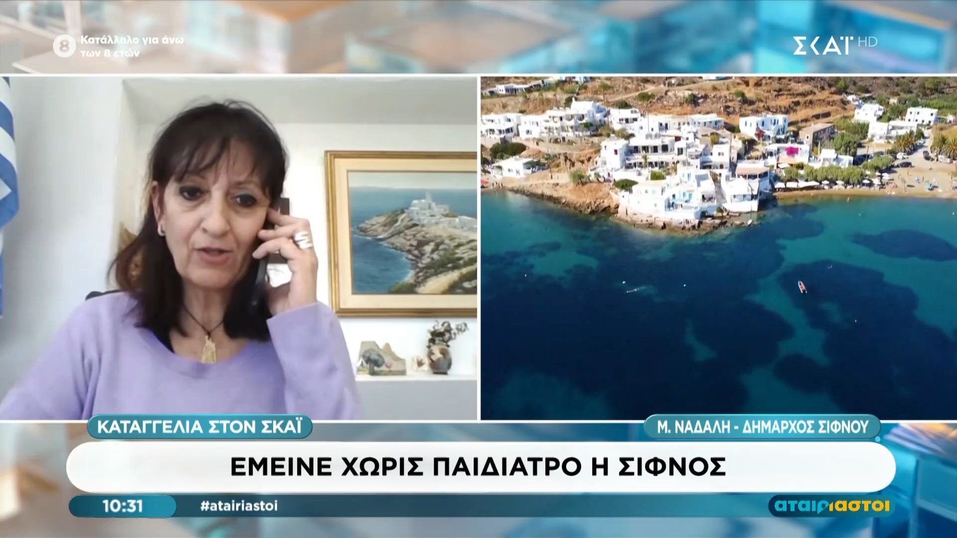 Δήμαρχος Σίφνου: «Πάνω από 500 παιδιά μένουν χωρίς γιατρό – Κάτοικοι προσπαθούν να μεταπείσουν την παιδίατρο»