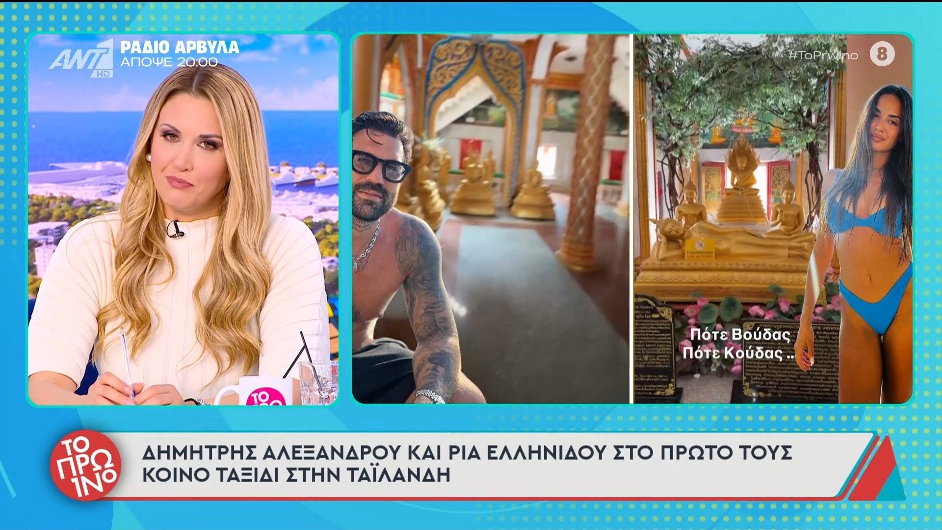 Δημήτρης Αλεξάνδρου και Ρία Ελληνίδου στο πρώτο τους κοινό ταξίδι στην Ταϊλάνδη – Το Πρωινό – 17/02/2026