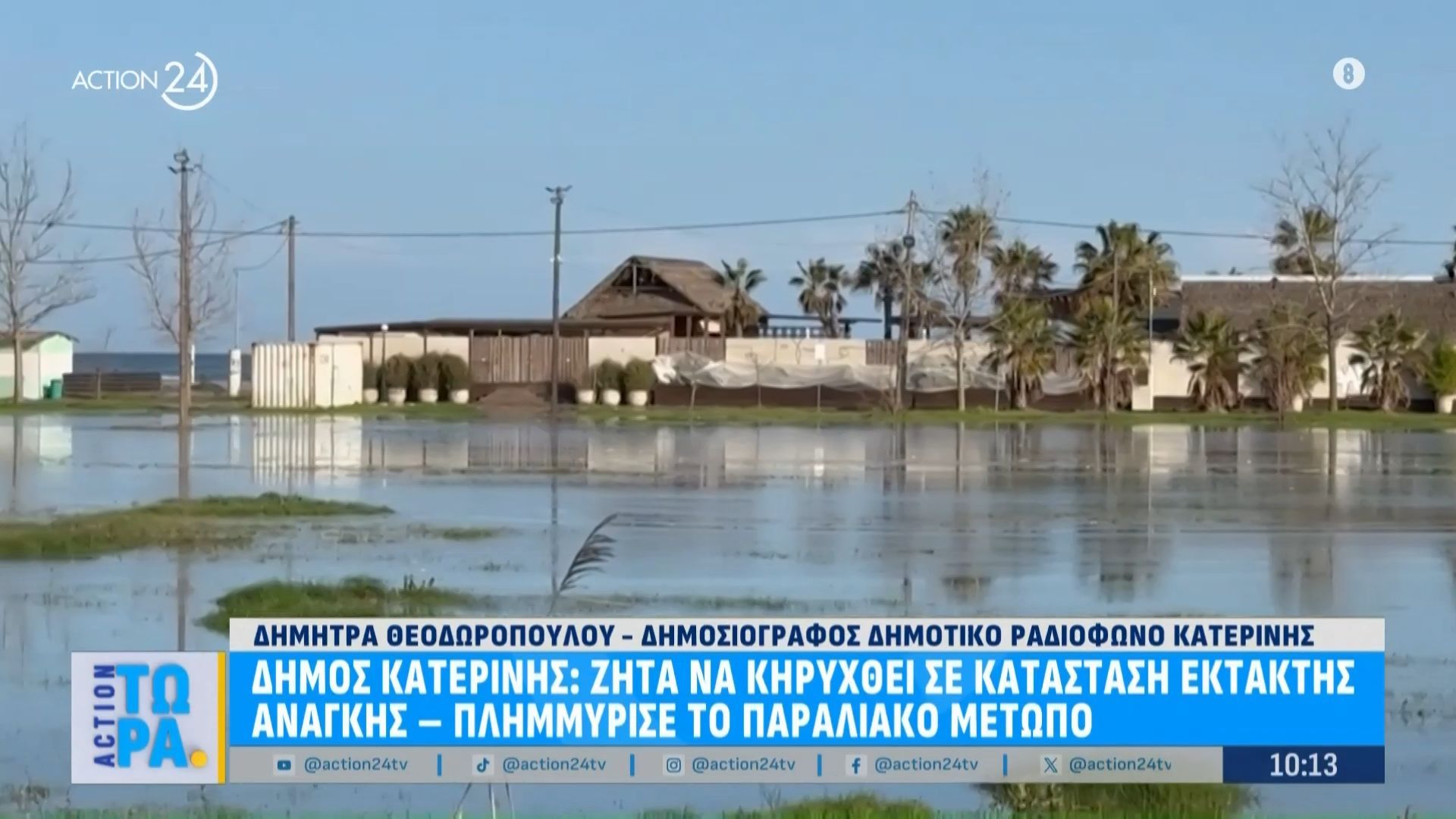 Δήμος Κατερίνης: Ζητά να κηρυχθεί σε κατάσταση έκτακτης ανάγκης – Πλημμύρισε το παραλιακό μέτωπο