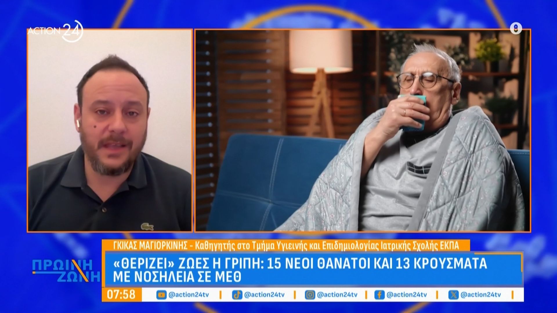 15 θανάτοι & 13 νέες νοσηλευόμενοι στη ΜΕΘ από τη γρίπη