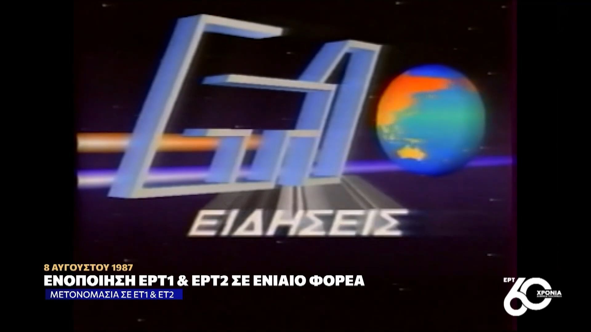 60 χρόνια ΕΡΤ | Ενοποίηση ΕΡΤ1 & ΕΡΤ2 σε ενιαίο φορέα