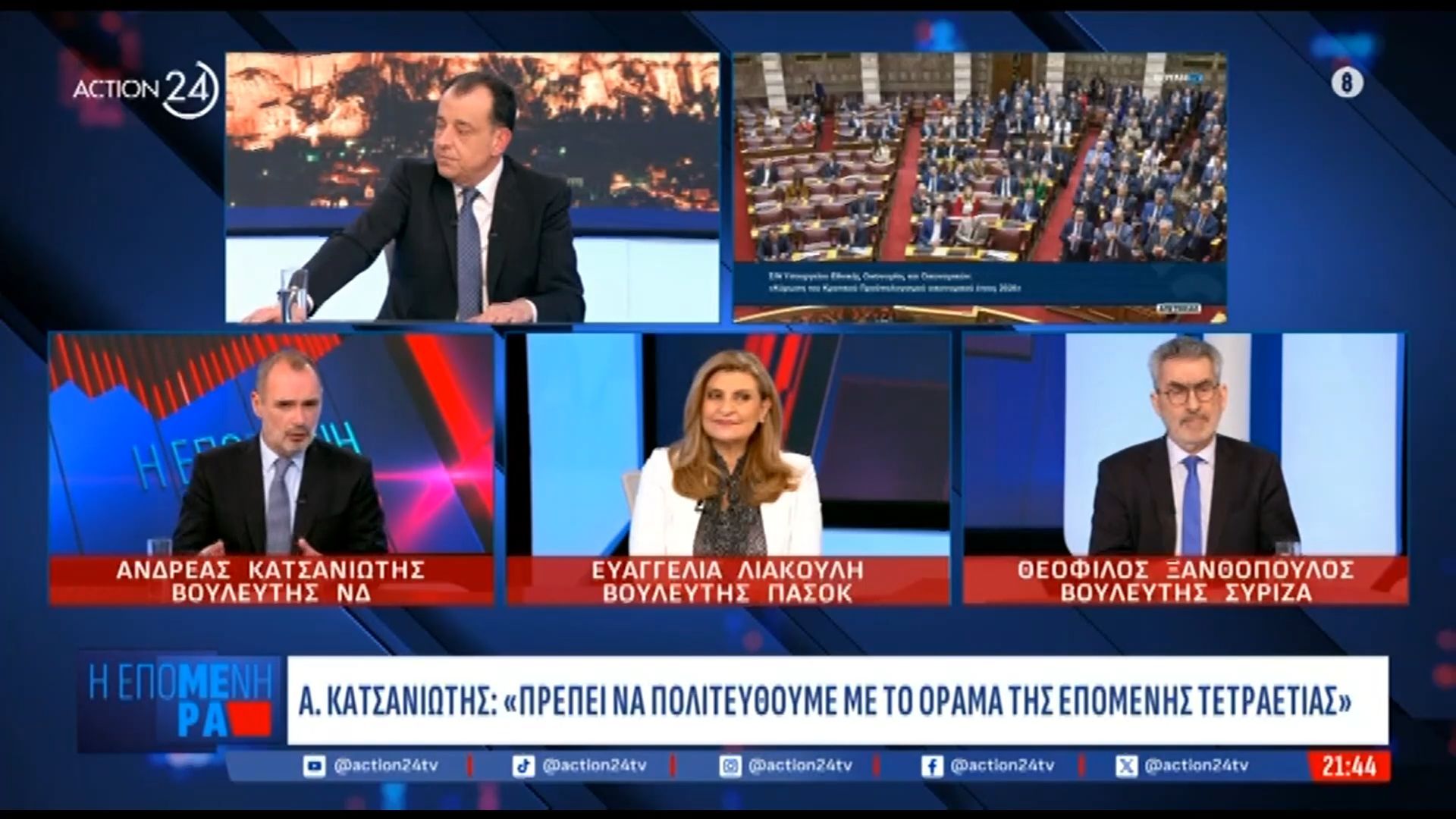 Α. Κατσανιώτης, Ε. Λιακούλη και Θ. Ξανθόπουλος στην “επόμενη μέρα”