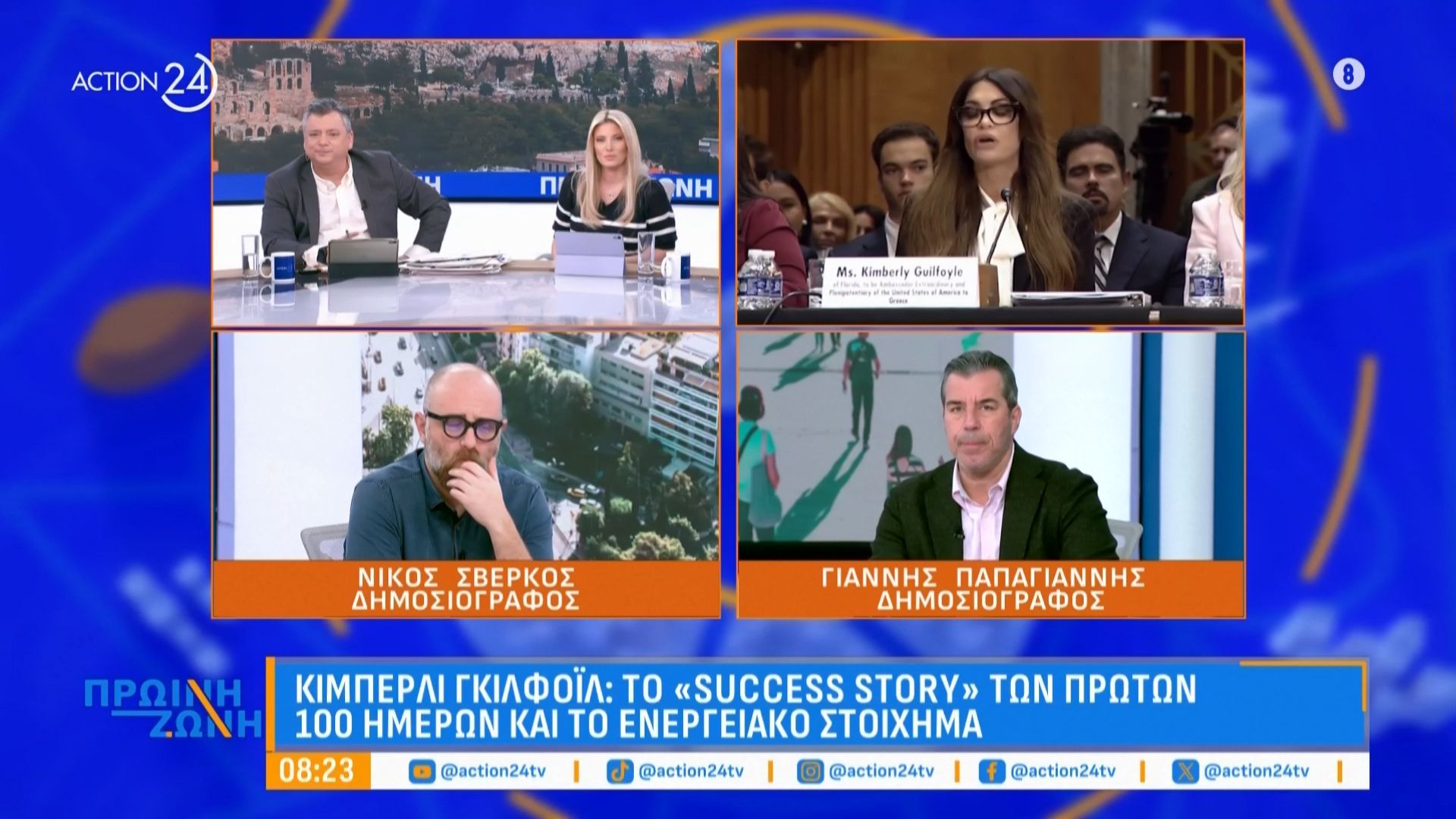 Αιχμές Καραγεωργοπούλου κατά Κωνσταντοπούλου & 100 ημέρες Κίμπερλι Γκιλφόιλ