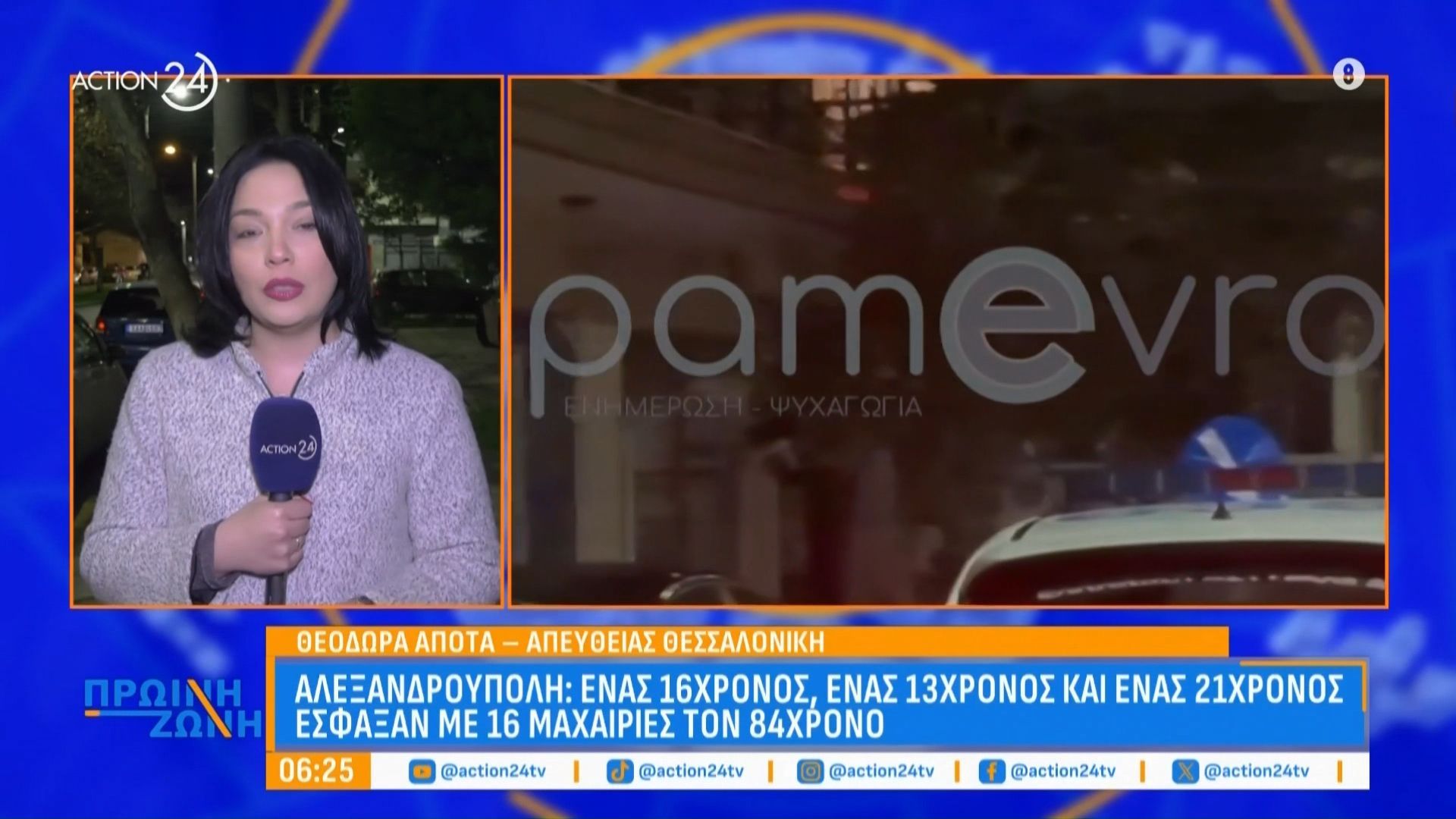 Αλεξανδρούπολη: 16χρονος, 13χρονος & 21χρονος έσφαξαν με 16 μαχαιριές 84χρονο