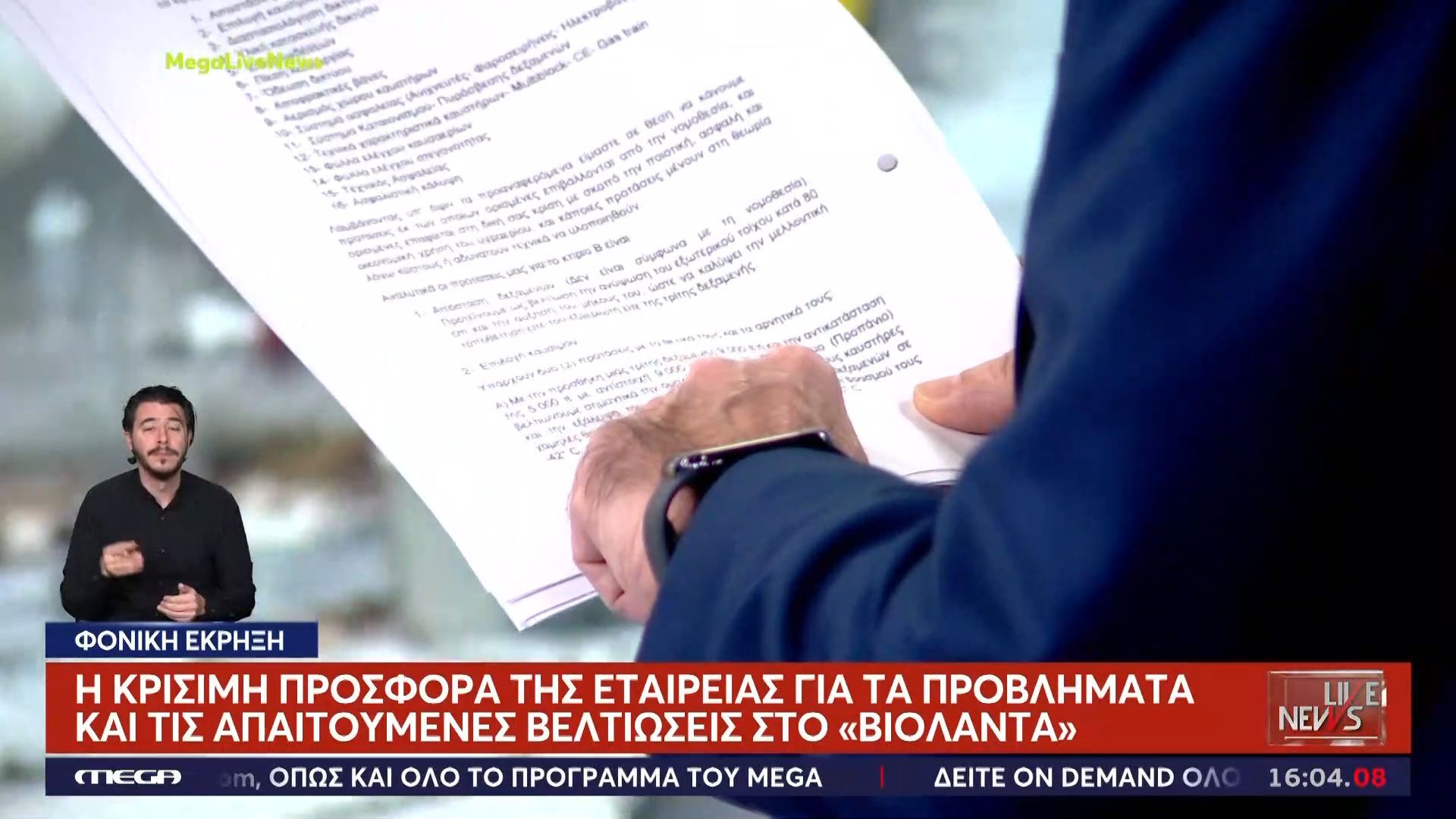 Αποκάλυψη για ”Βιολάντα”  – Τα έγγραφα που αποκαλύπτουν το λόγο που μπήκε φυλακή ο ιδιοκτήτης