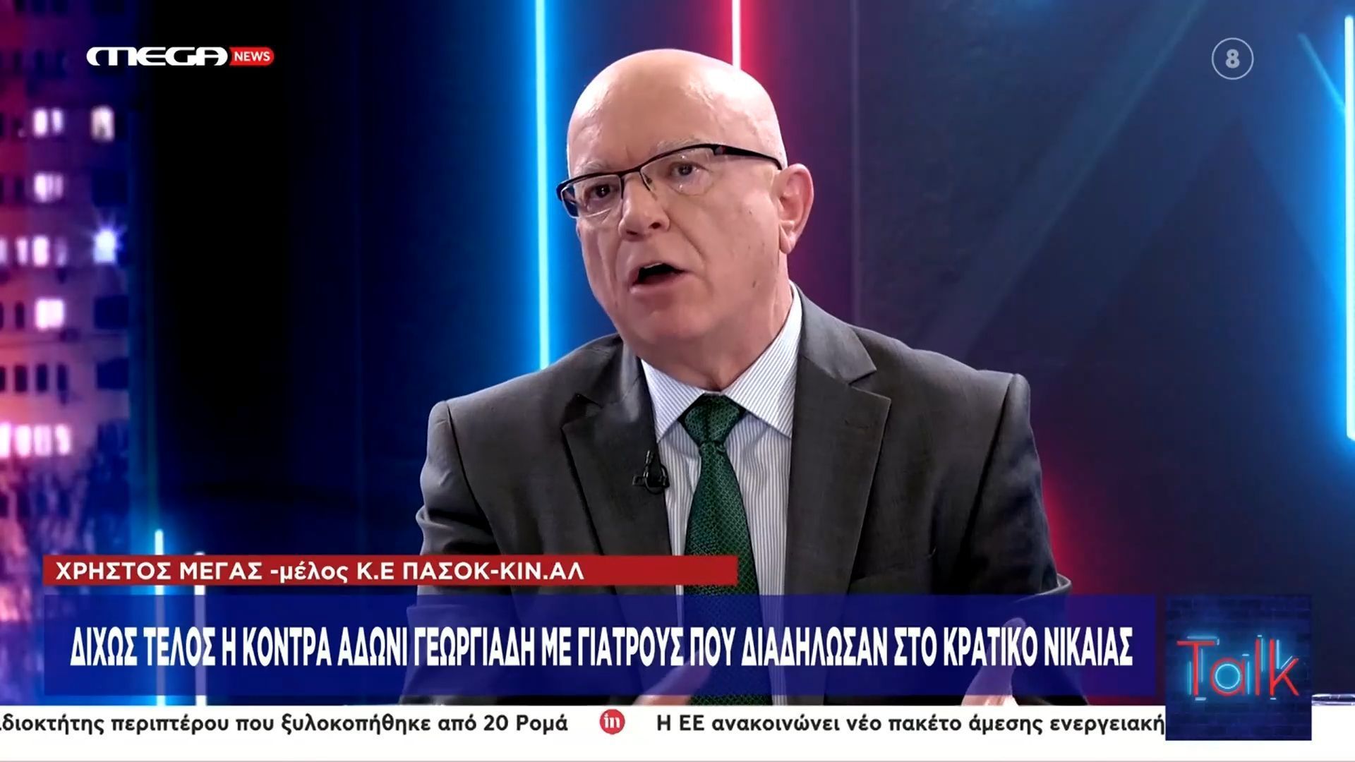 Χρ. Μέγας (ΠΑΣΟΚ) για Α. Γεωργιάδη: «Λειτουργεί ως πετυχημένος “προβοκάτορας”»