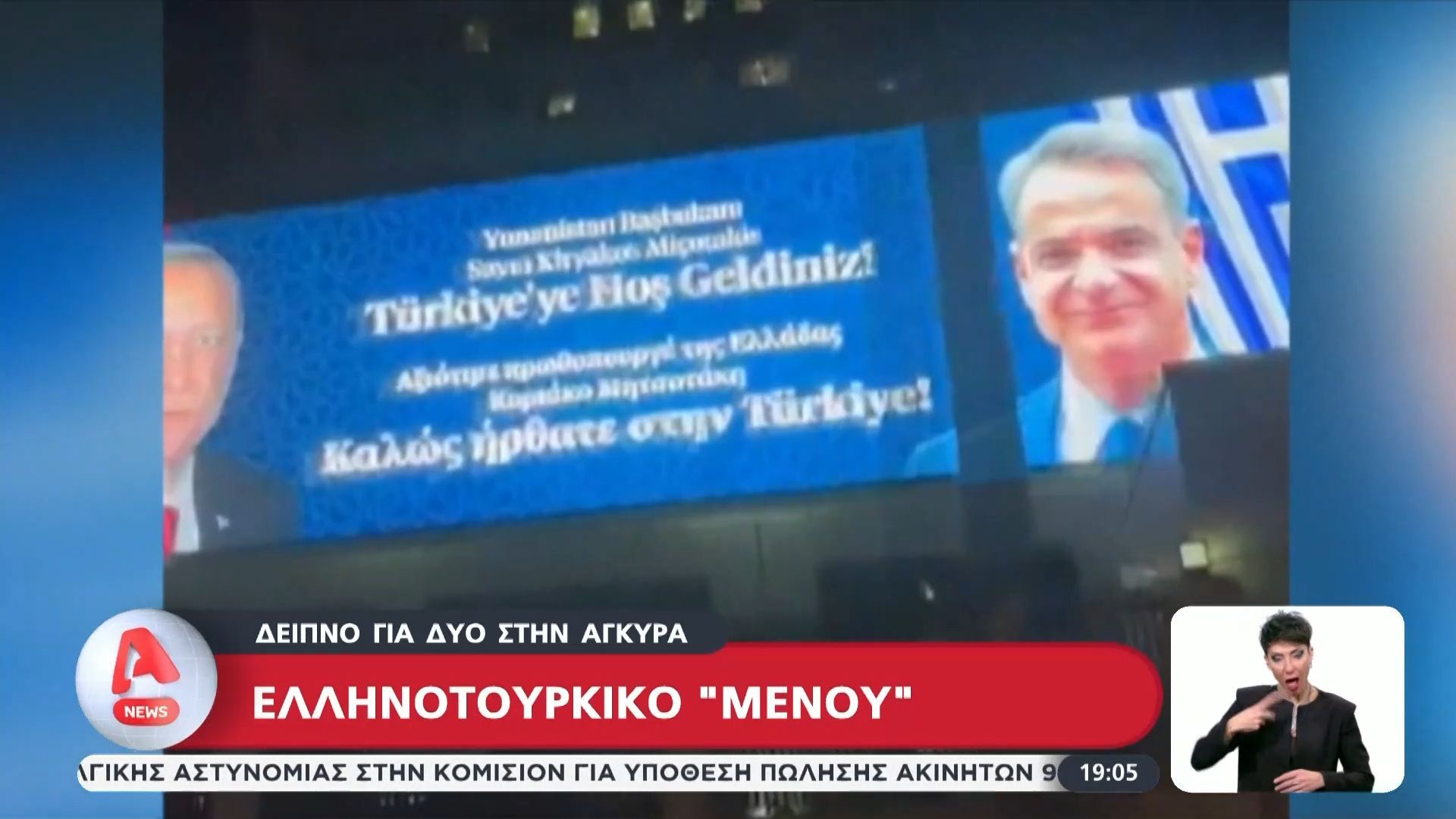Δείπνο για δύο στην Άγκυρα: Ελληνοτουρκικό ”μενού” – Τα περιστατικά που ξεχώρισαν στη συνάντηση Μητσοτάκη – Ερντογάν