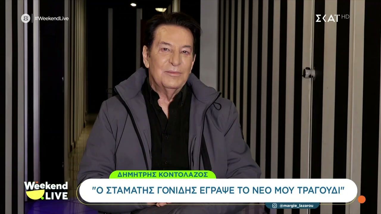 Δημήτρης Κοντολάζος: “Ο Σταμάτης Γονίδης έγραψε το νέο μου τραγούδι”