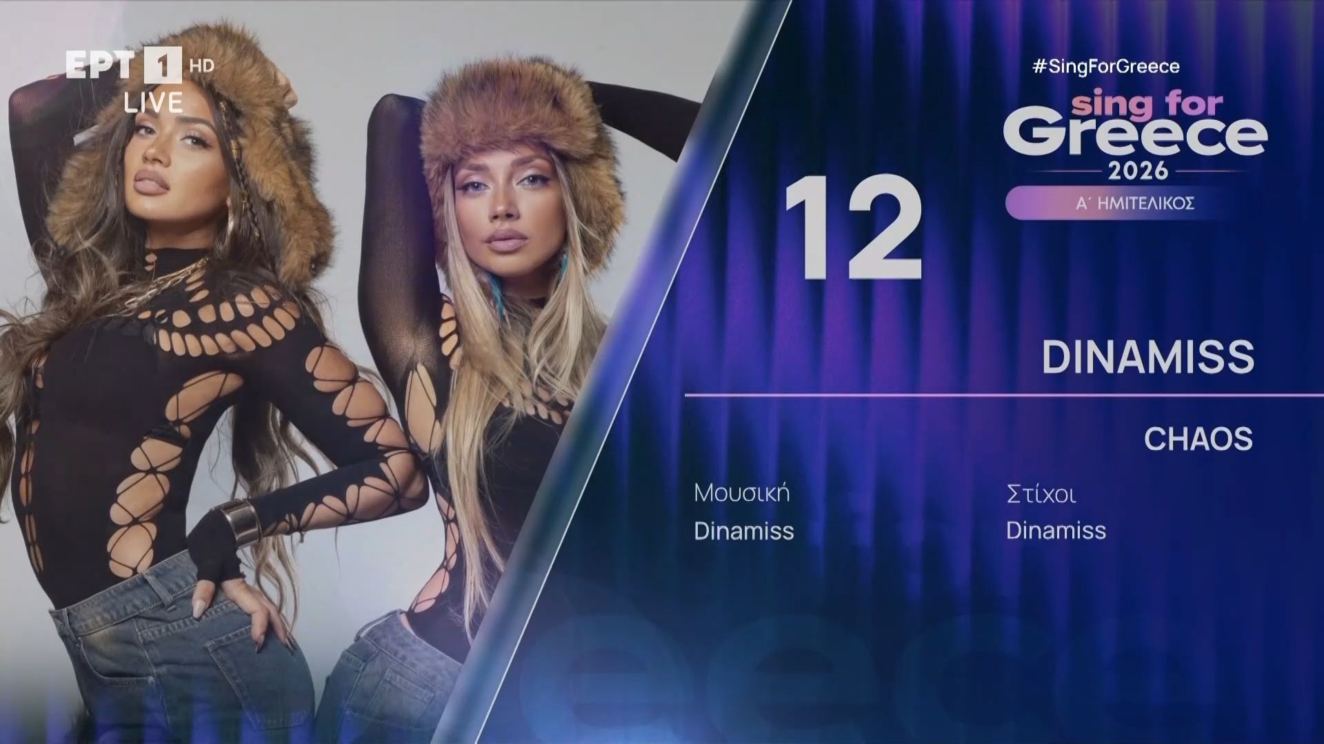 Dinamiss – «Chaos» | Sing for Greece 2026 – Α’ Ημιτελικός