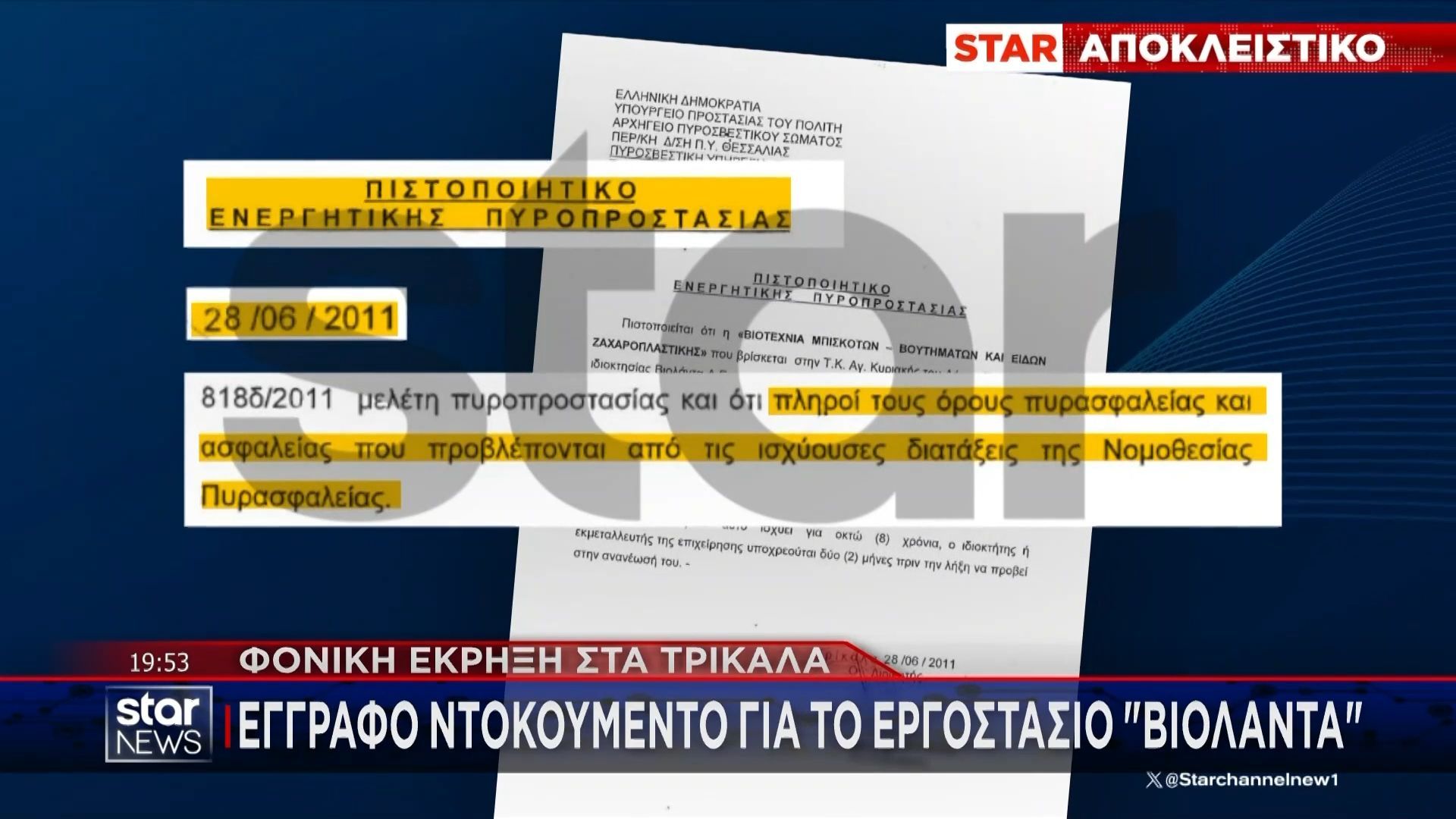 Έγγραφο ντοκουμέντο για το εργοστάσιο της «Βιολάντα»: Στο “φως” το πρώτο πιστοποιητικό ενεργητικής πυροπροστασίας