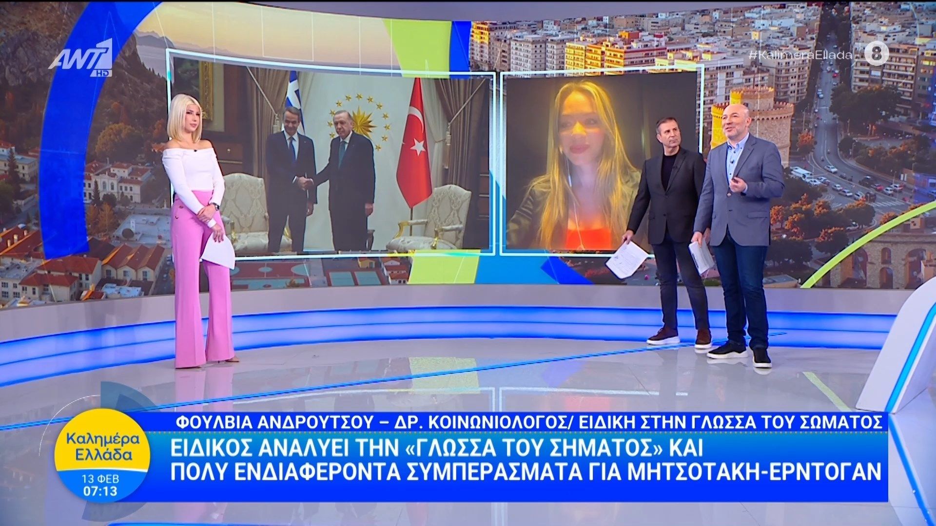 Ειδικός αναλύει τη “γλώσσα του σώματος” για Μητσοτάκη – Ερντογάν – Καλημέρα Ελλάδα – 13/02/2026