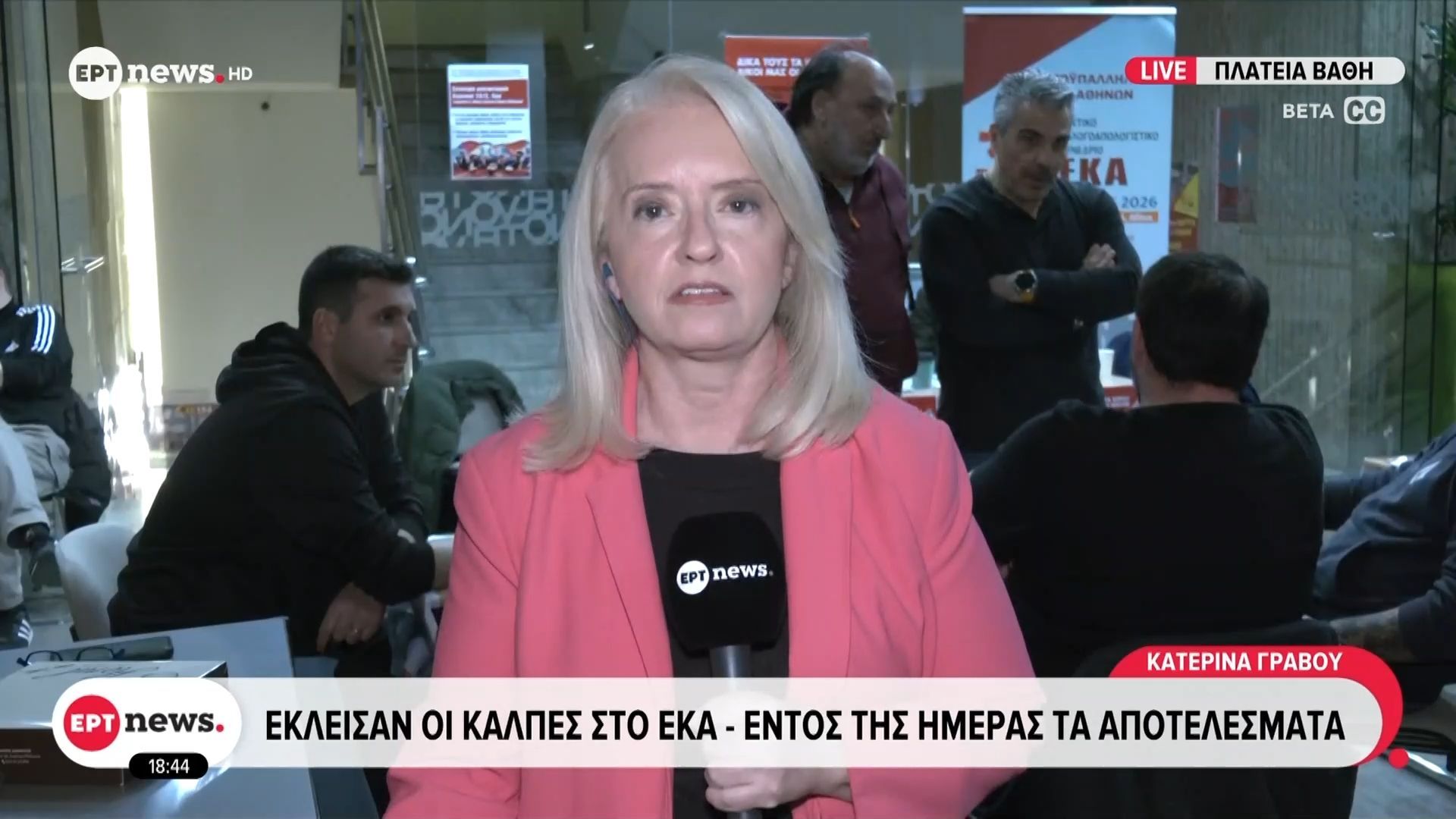 “Έκλεισαν” οι κάλπες στο ΕΚΑ – Εντός της ημέρας τα αποτελέσματα
