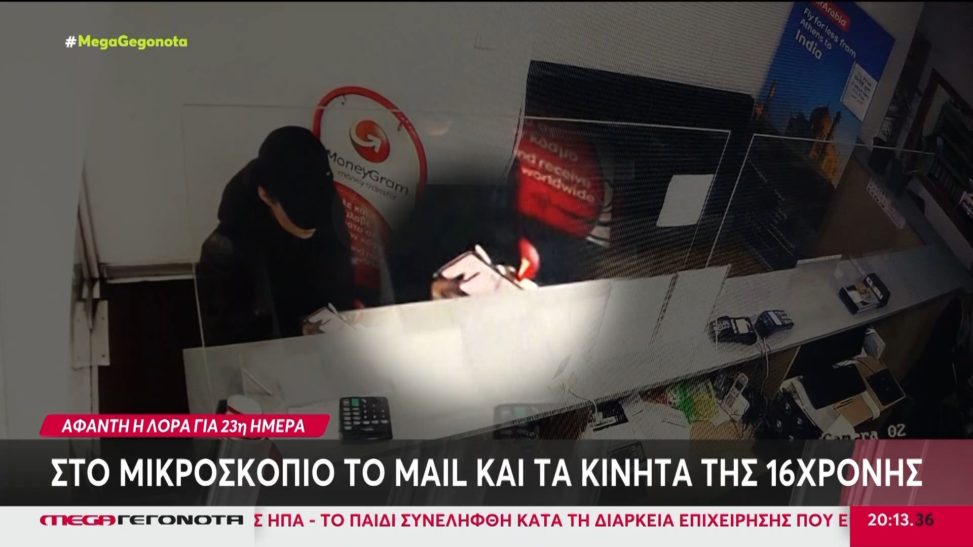 Εξαφάνιση 16χρονης Λόρα: Στο μικροσκόπιο το mail και τα κινητά της – Τα ”ηλεκτρονικά ίχνη” που άφησε