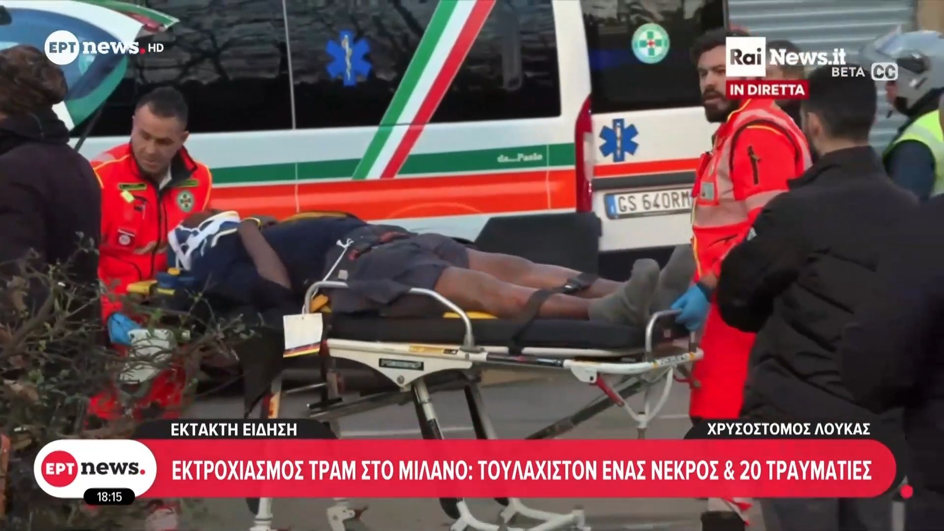 Εκτροχιασμός τραμ στο Μιλάνο: Τουλάχιστον ένας νεκρός & 20 τραυματίες