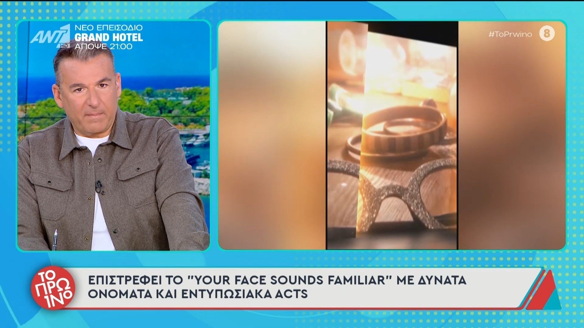 Επιστρέφει το “Your Face Sounds Familiar” με δυνατά ονόματα και εντυπωσιακά acts – Το Πρωινό – 11/02/2026