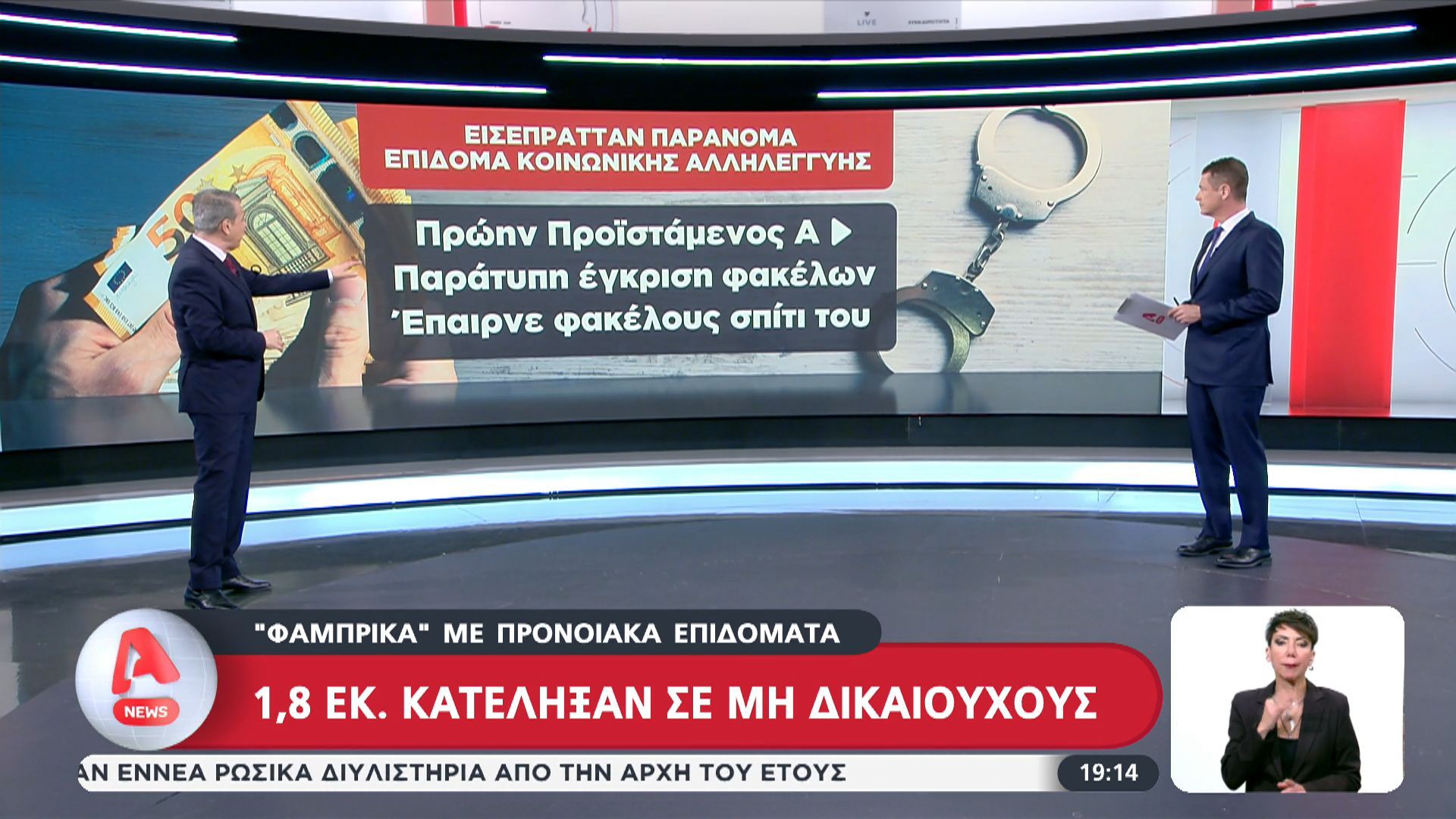 “Φάμπρικα” με προνοιακά επιδόματα: 1,8 εκατ. κατέληξαν σε μη δικαιούχους