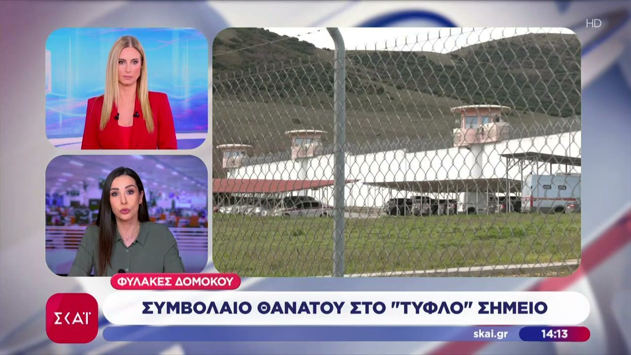 Φυλακές Δομοκού: Συμβόλαιο θανάτου στο “τυφλό” σημείο