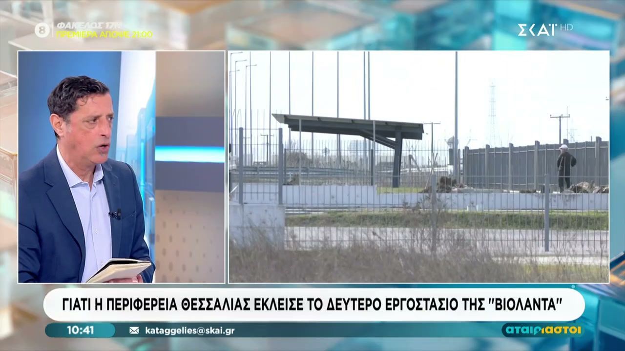 Γιατί η Περιφέρεια Θεσσαλίας έκλεισε και το δεύτερο εργοστάσιο της “Βιολάντα”