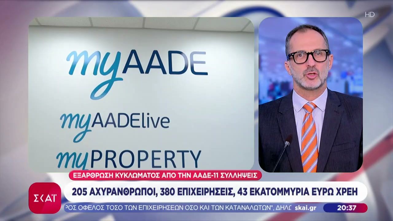 Η ΑΑΔΕ “ξήλωσε” κύκλωμα αχυρανθρώπων με 380 επιχειρήσεις και χρέη 43 εκατ. ευρώ