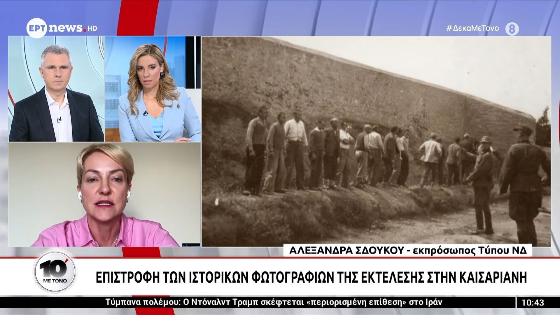 Η εκπρόσωπος Τύπου της ΝΔ Αλεξάνδρα Σδούκου στο «10′ με τόνο»