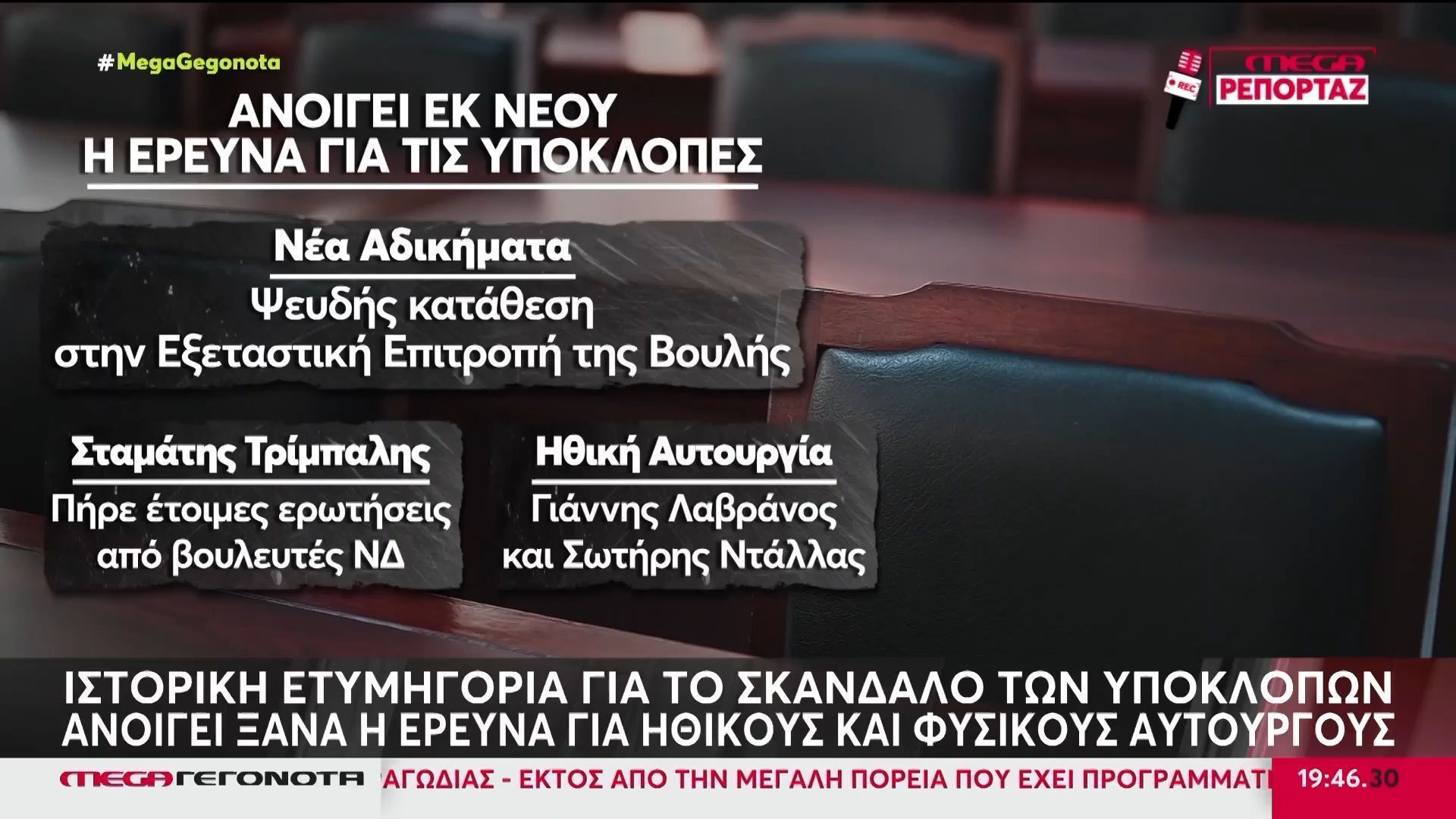 Η ιστορική ετυμηγορία για το σκάνδαλο των υποκλοπών & η σύγκρουση στη Βουλή
