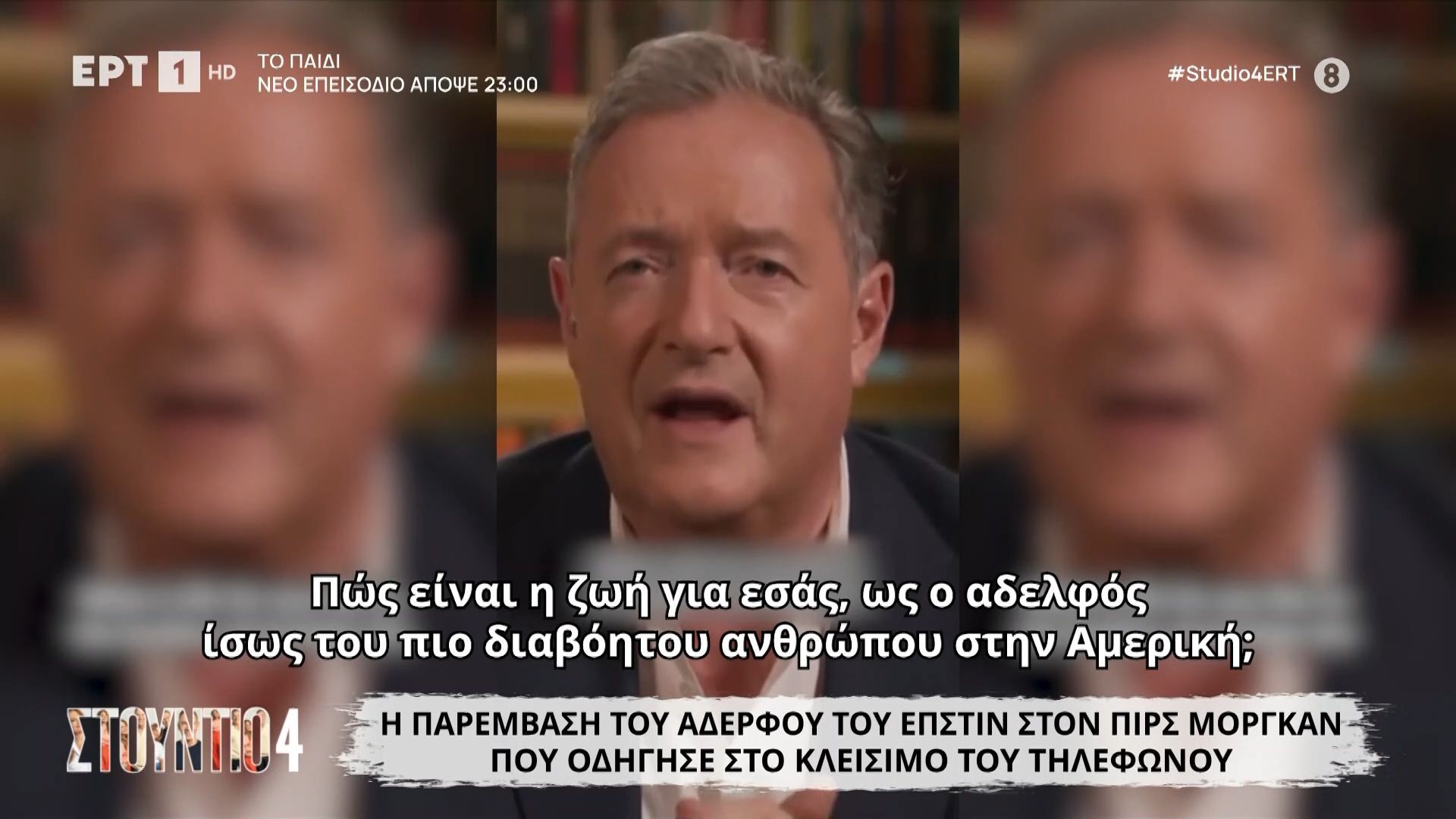 Η παρέμβαση του αδερφού του ‘Επστιν στον Πιρς Μόργκαν που οδήγησε στο κλείσιμο του τηλεφώνου