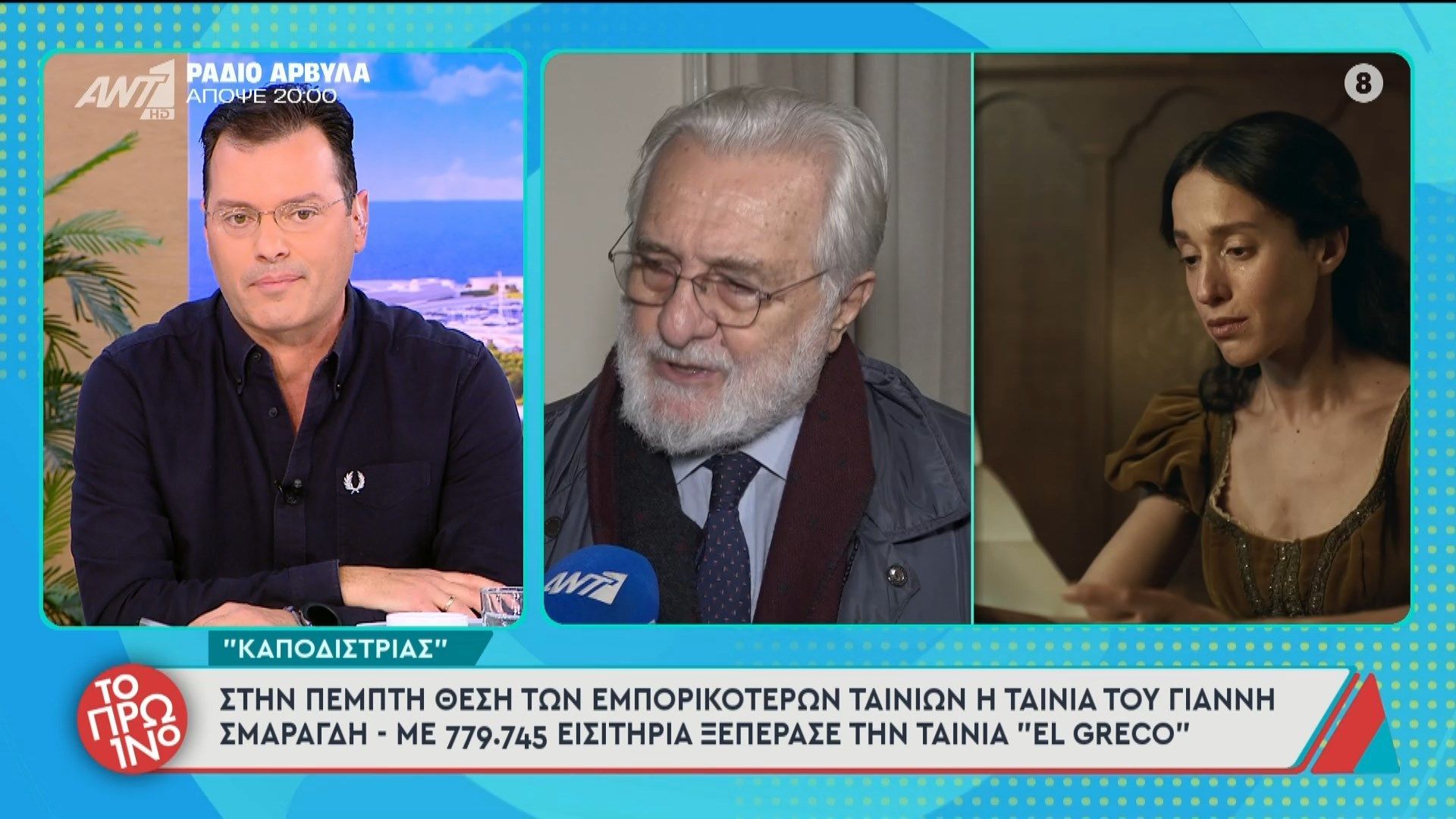“Καποδίστριας”: Στην πέμπτη θέση των επορικότερων ταινιών η ταινία του Γ. Σμαραγδή – Το Πρωινό – 17/02/2026