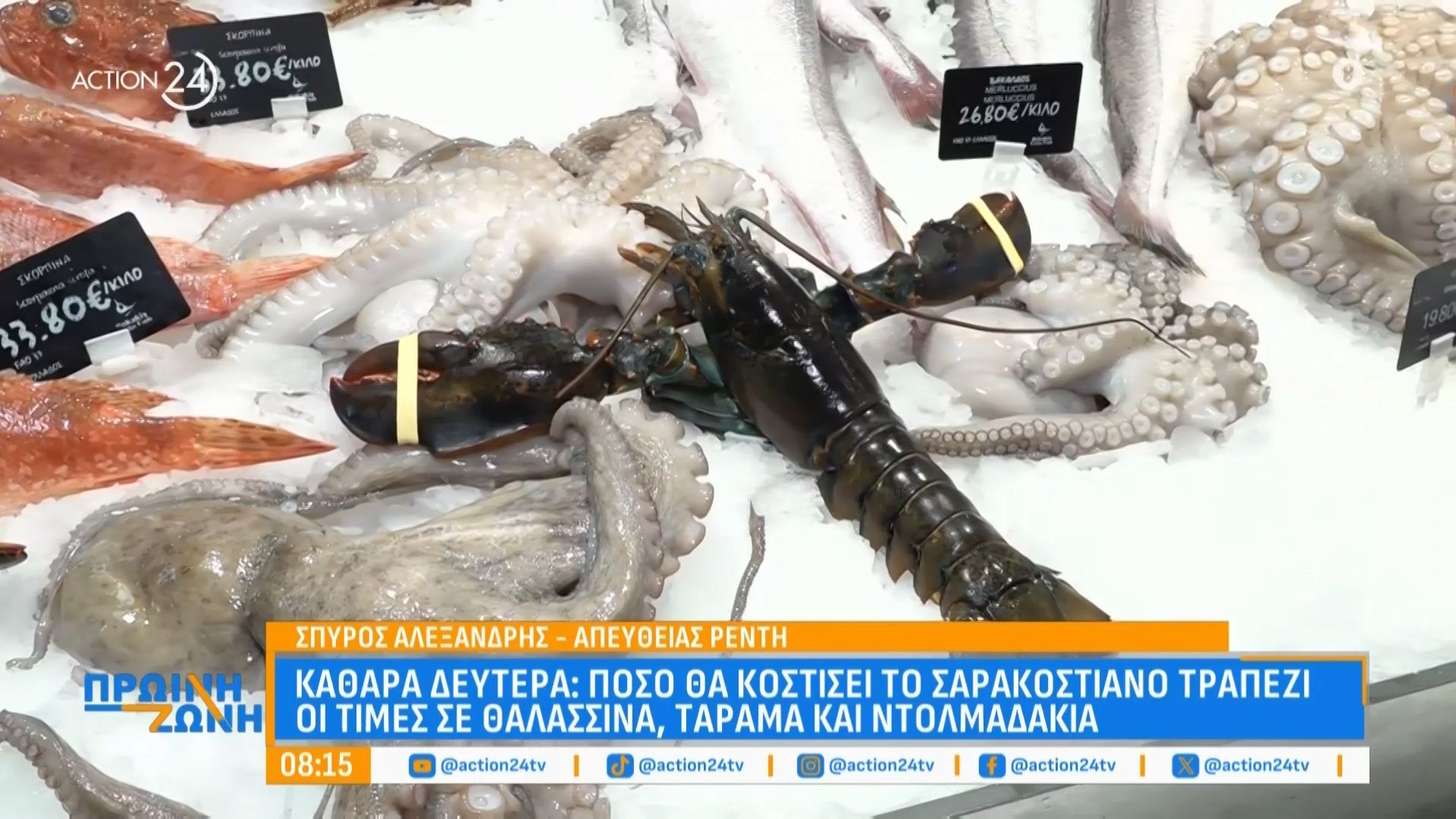 Καθαρά Δευτέρα: Πόσο θα κοστίσει το σαρακοστιανό τραπέζι – Οι τιμές σε θαλασσινά, ταραμά & ντολμαδάκια