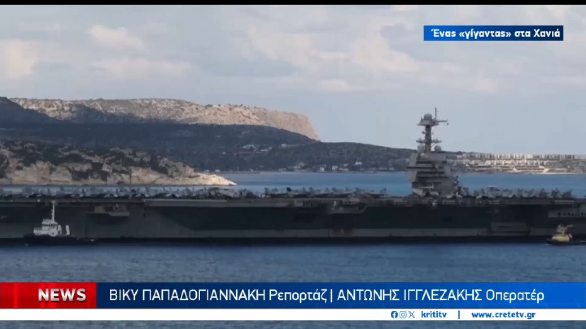 Κόβει την ανάσα ο αμερικανικός ”γίγαντας” στην Σούδα.Αντιδράσεις για το τεράστιο αεροπλανοφόρο